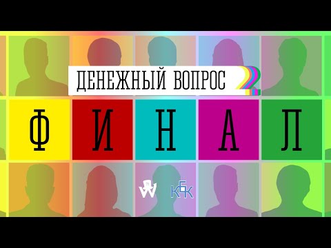 Денежный вопрос (S02)