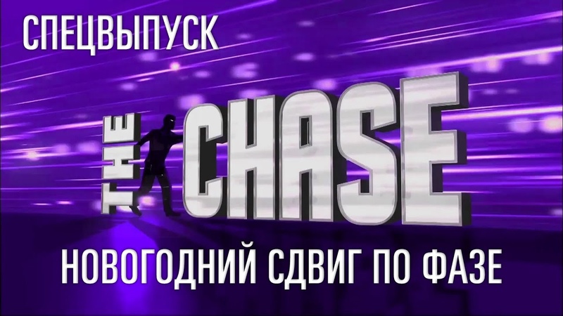 The Chase Online (S03)