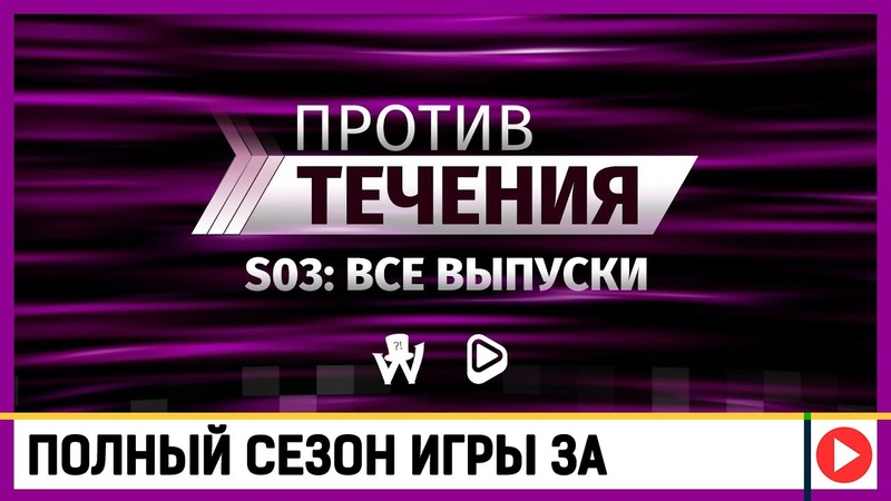Против течения (S03)