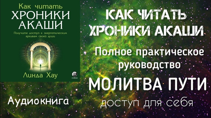 Как читать Хроники Акаши