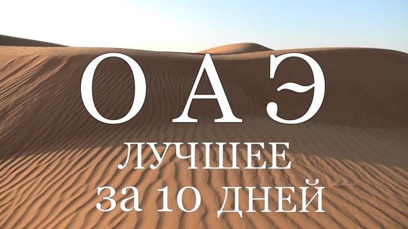 ОАЭ - Объединённые Арабские Эмираты: Дубай, Абу Даби....