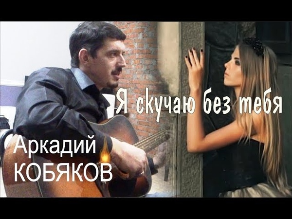 Автор и исполнитель Аркадий КОБЯКОВ