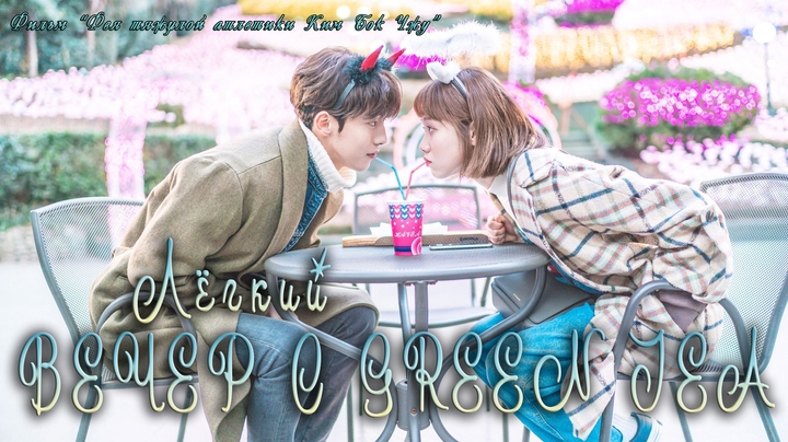 Фея тяжёлой атлетики Ким Бок Чжу / Weightlifting Fairy Kim Bok Joo (трансляция)