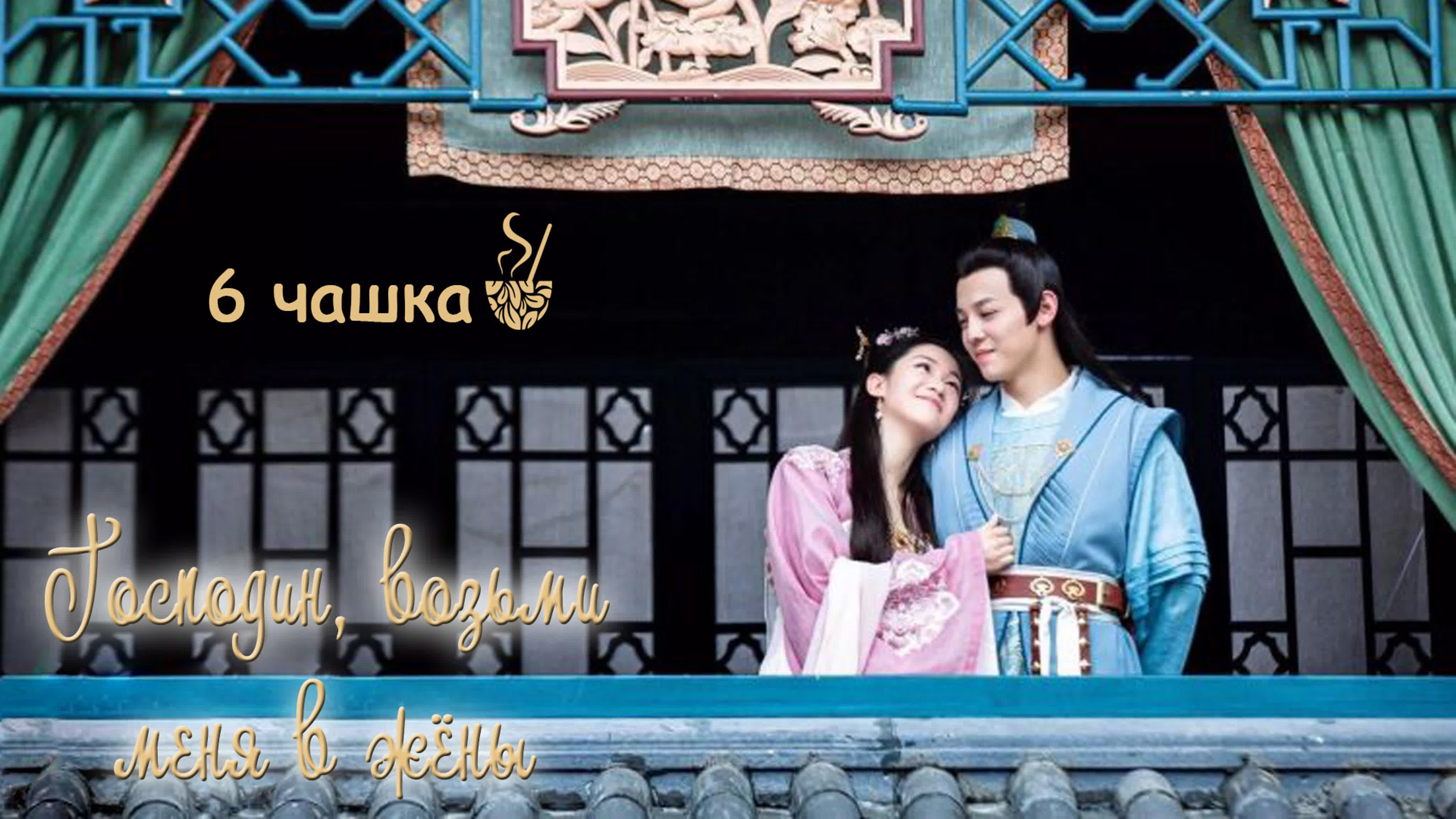 Господин, возьми меня в жёны