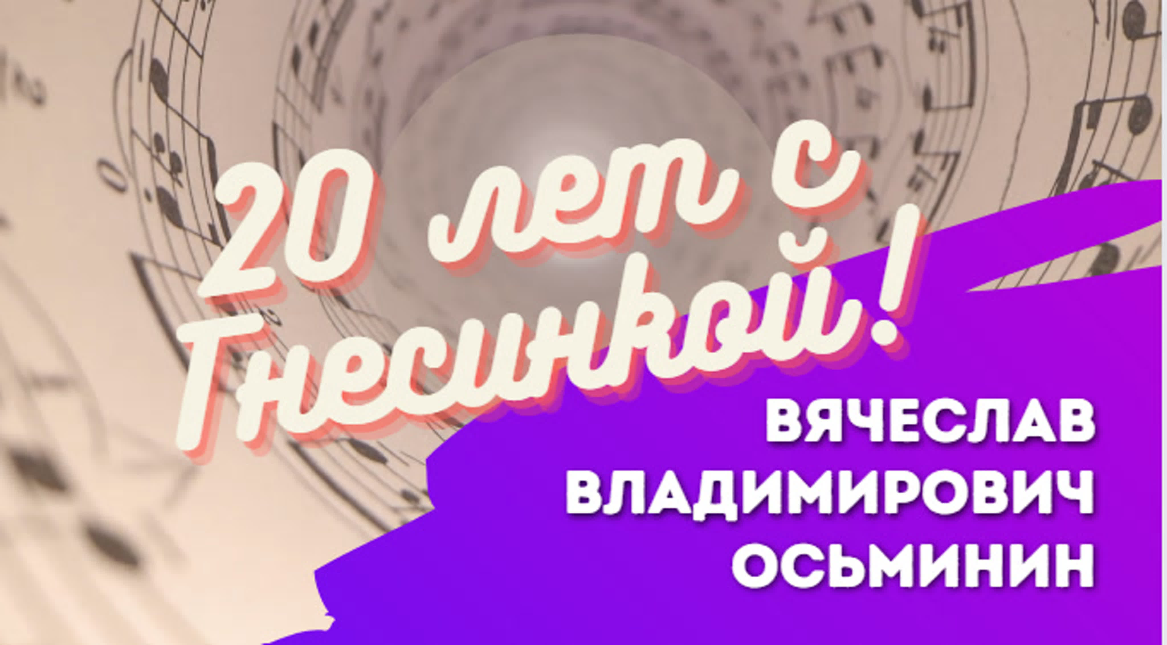 Поздравления педагогам МССМШ им. Гнесиных