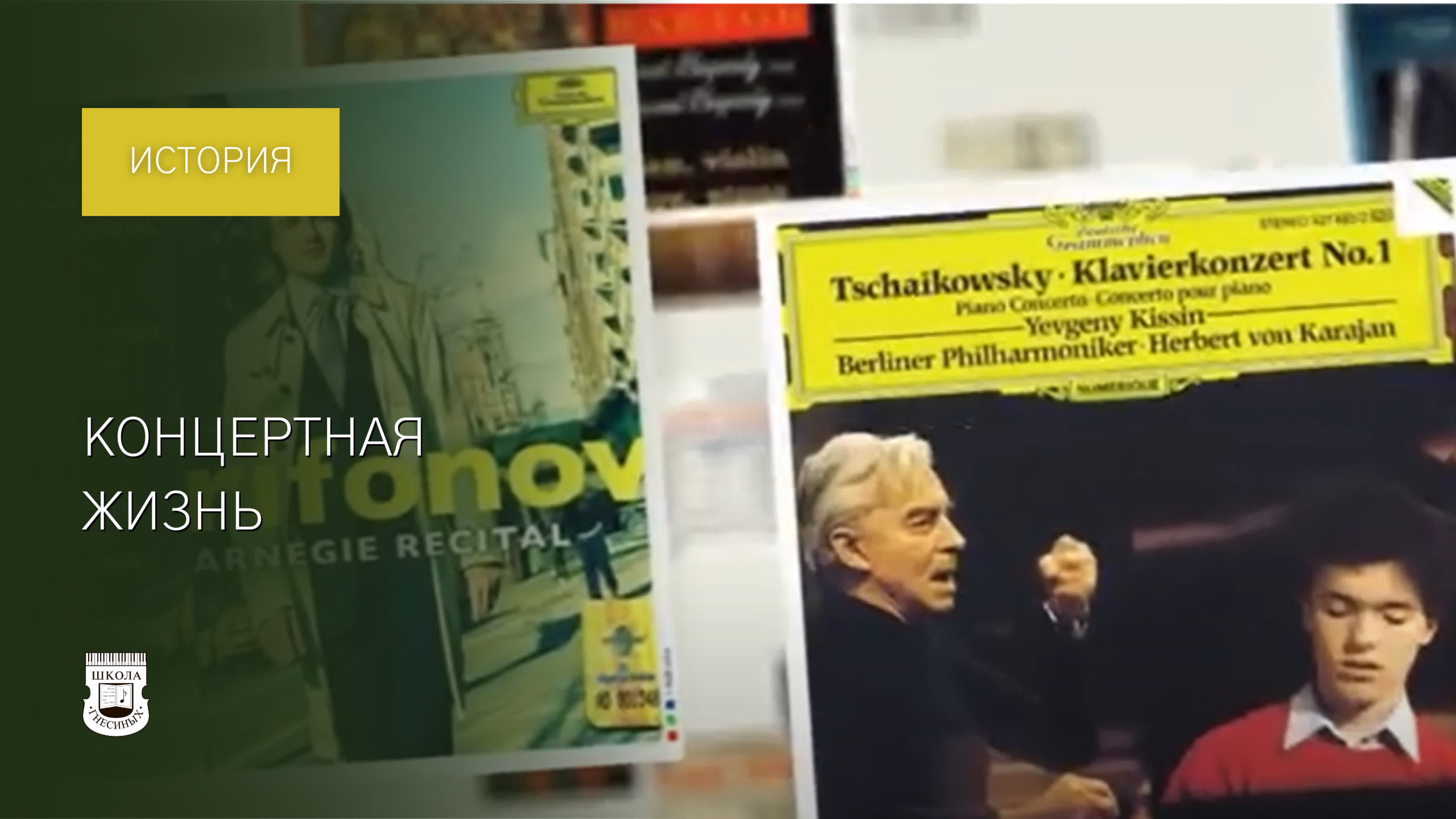 МССМШ им. Гнесиных. История