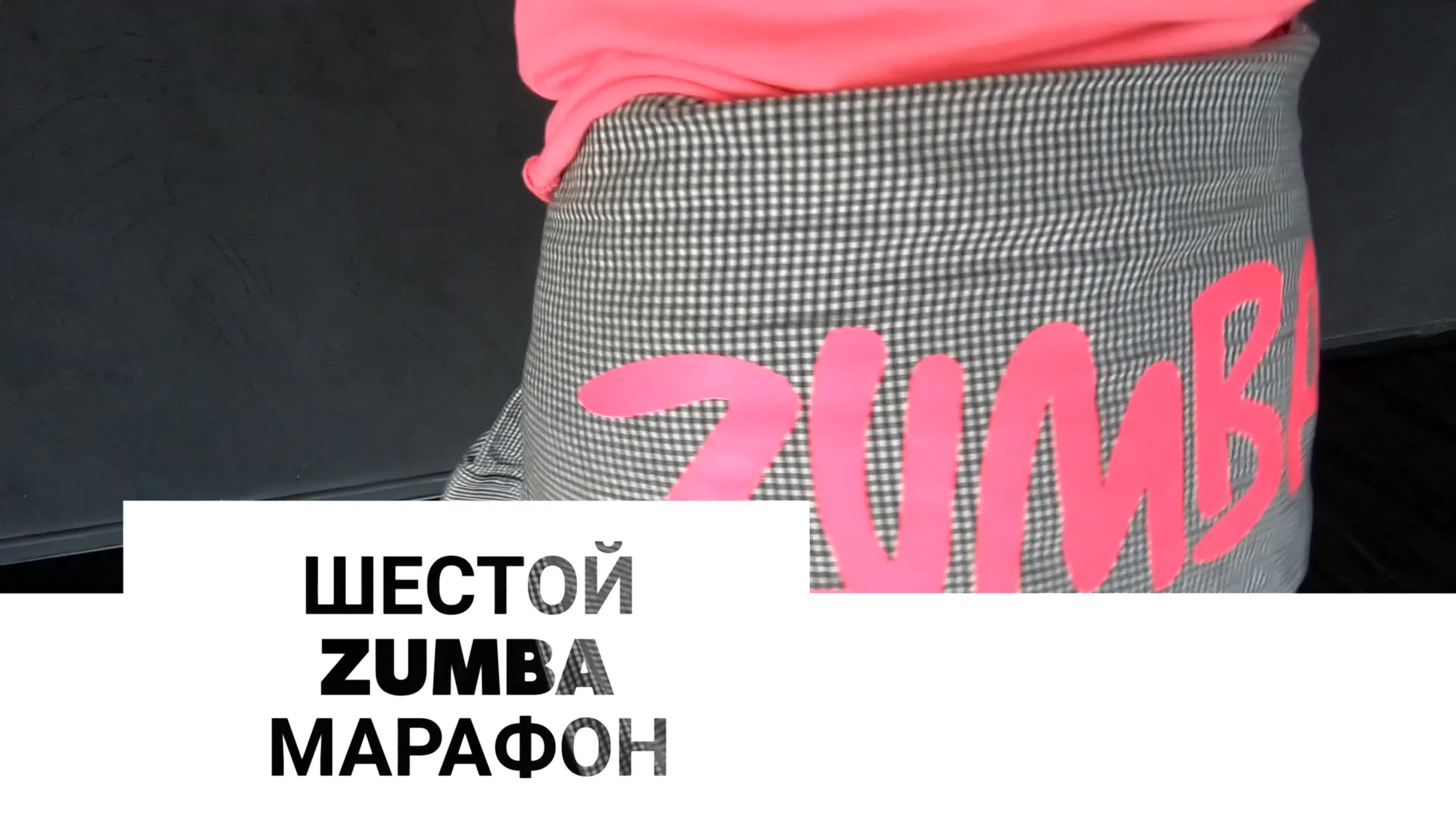 12/05/2019 ★ ZUMBA марафон ★ ФЦ Импульс