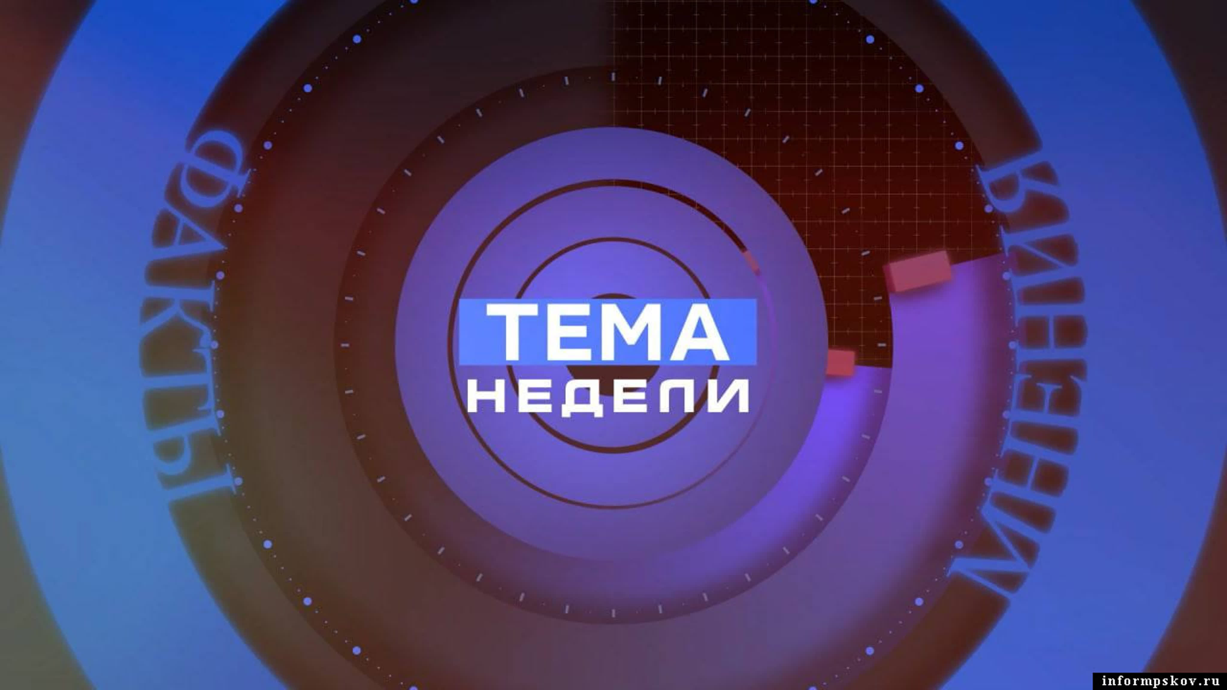 ТЕМА НЕДЕЛИ