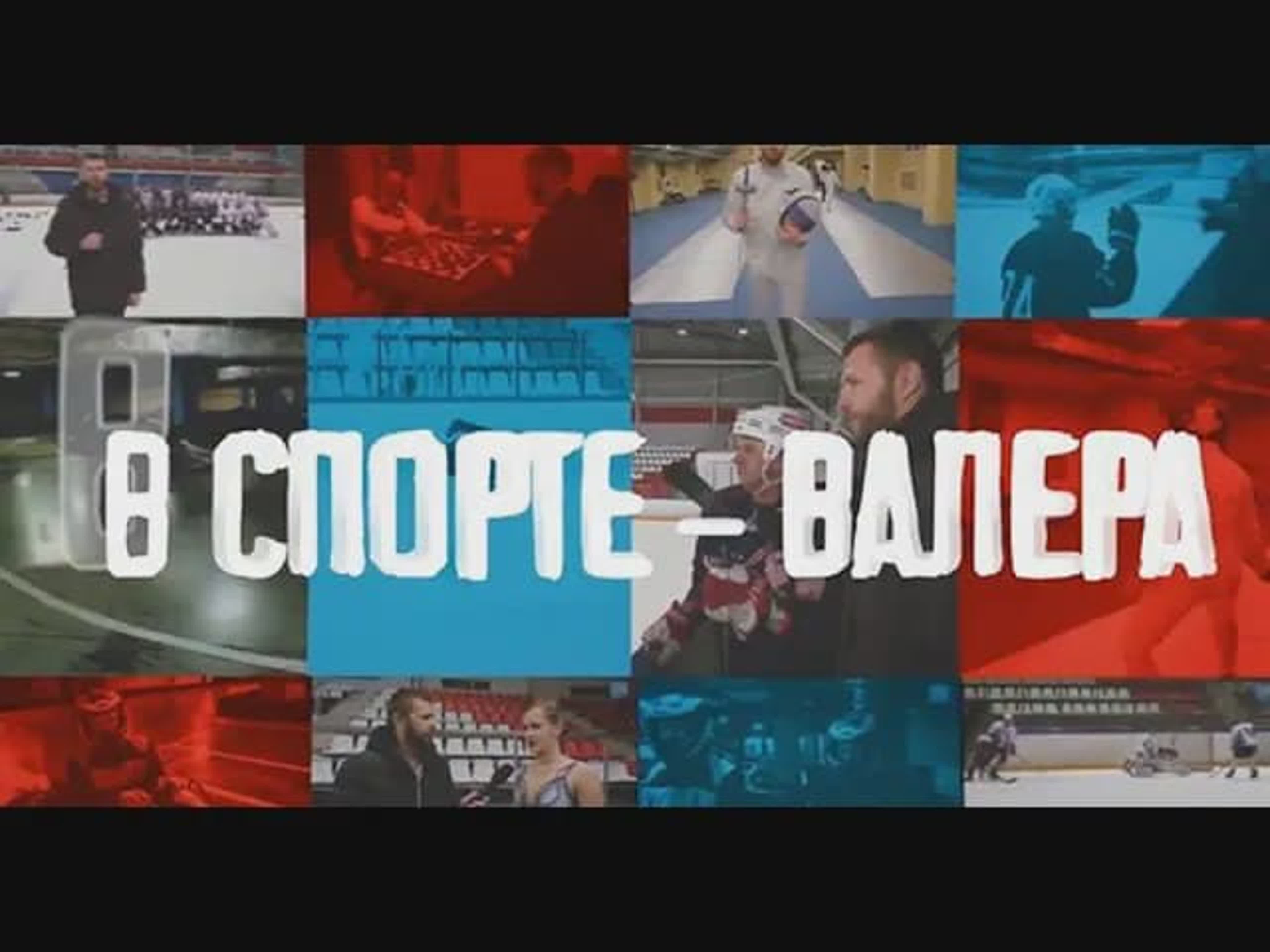 В спорте Валера
