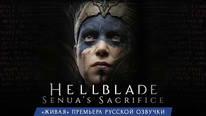 Hellblade Русская озвучка