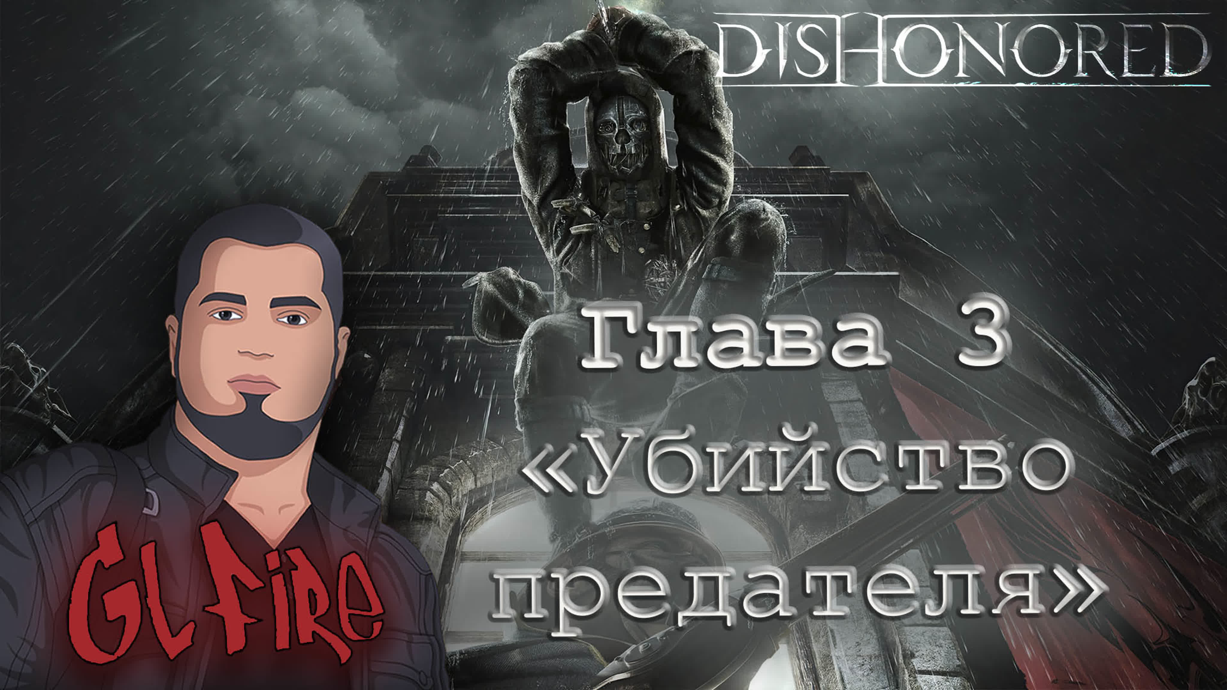 Dishonored