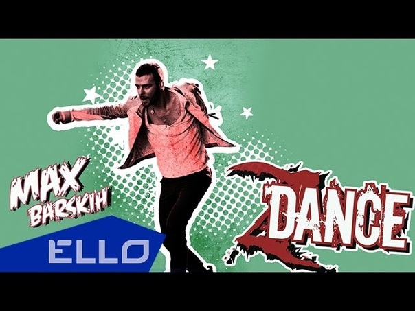 Макс Барских