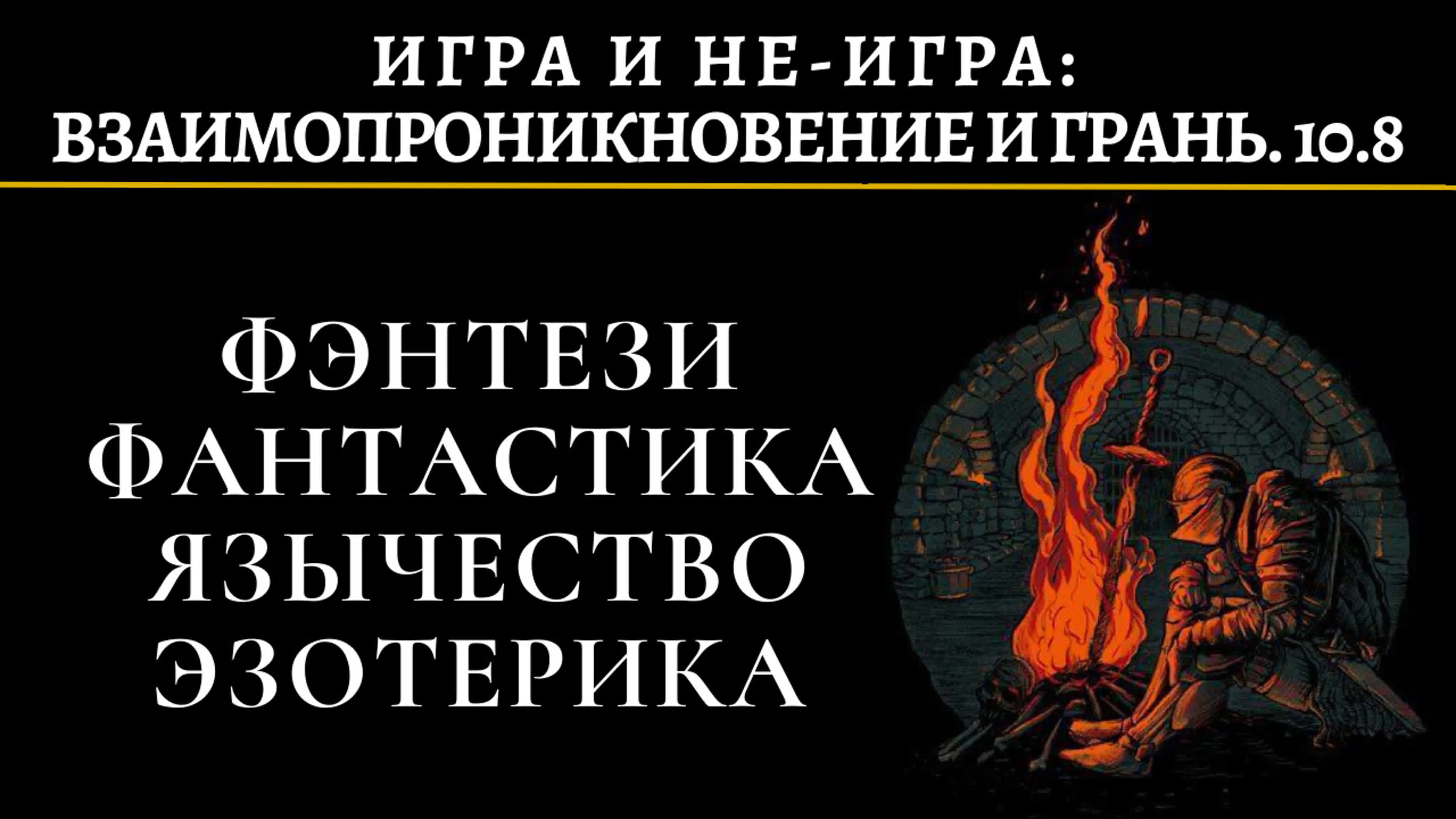 Фэнтези. Фантастика. Язычество. Эзотерика.