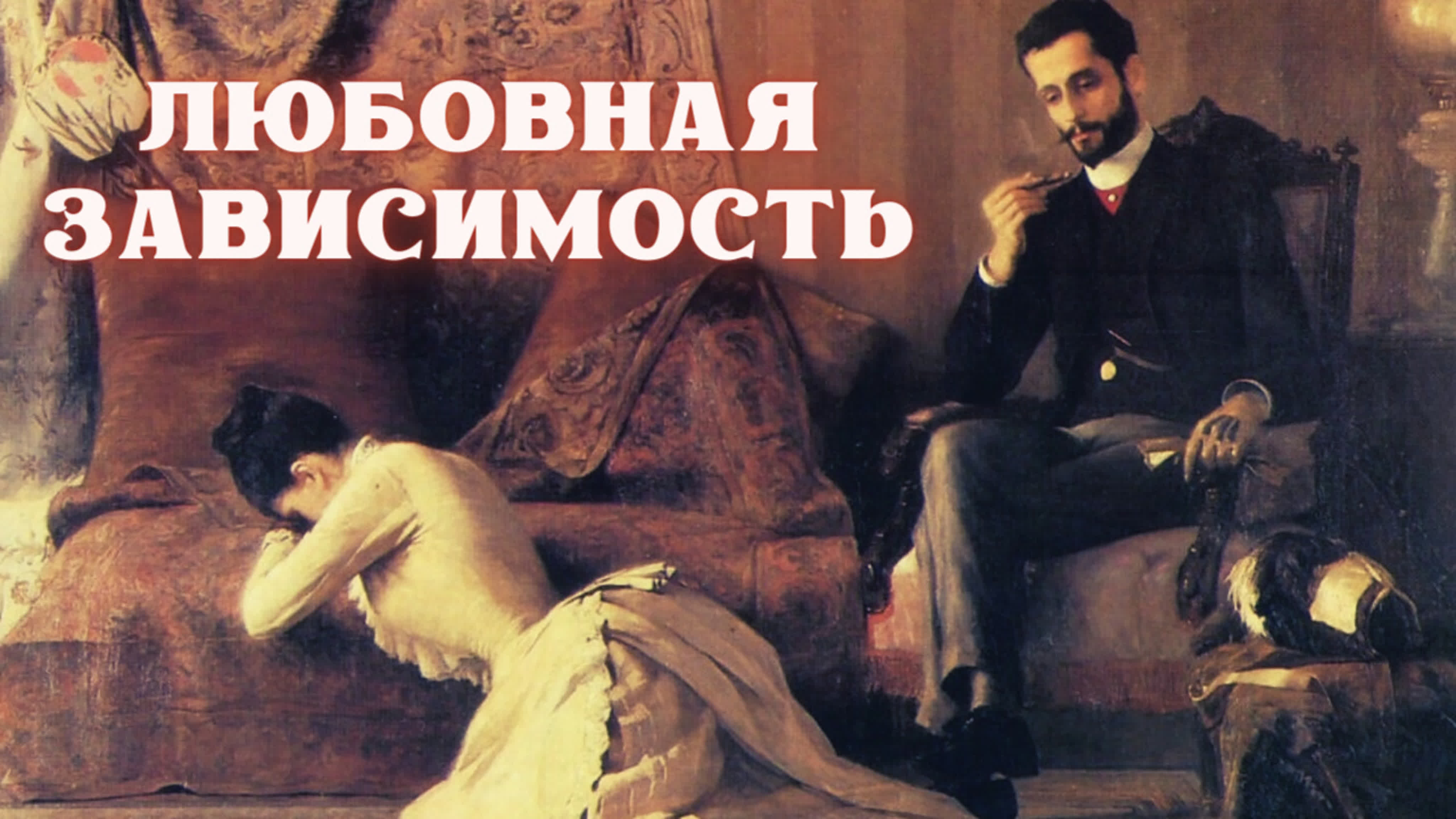 Любовная зависимость