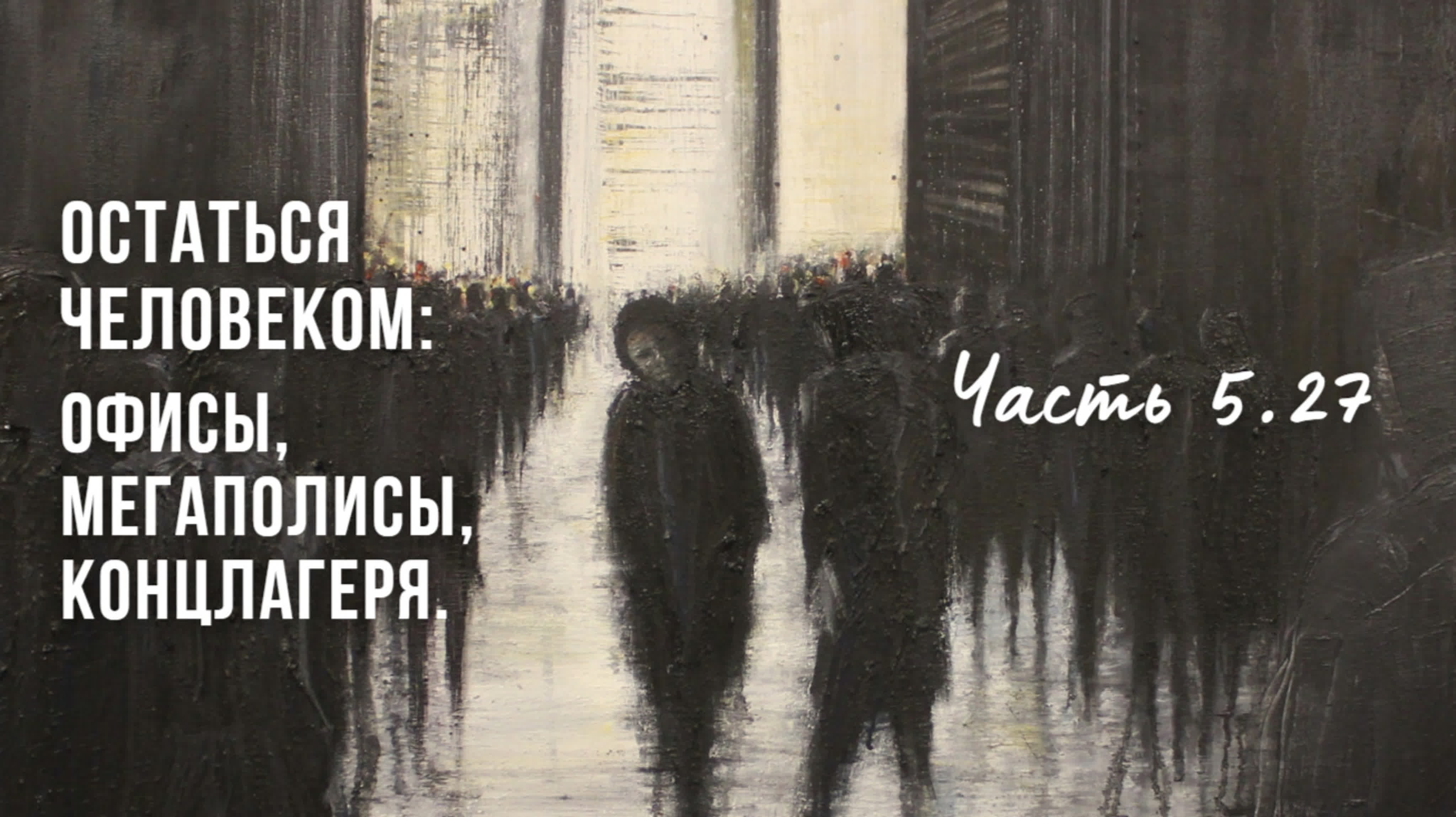 Остаться человеком: офисы, мегаполисы, концлагеря