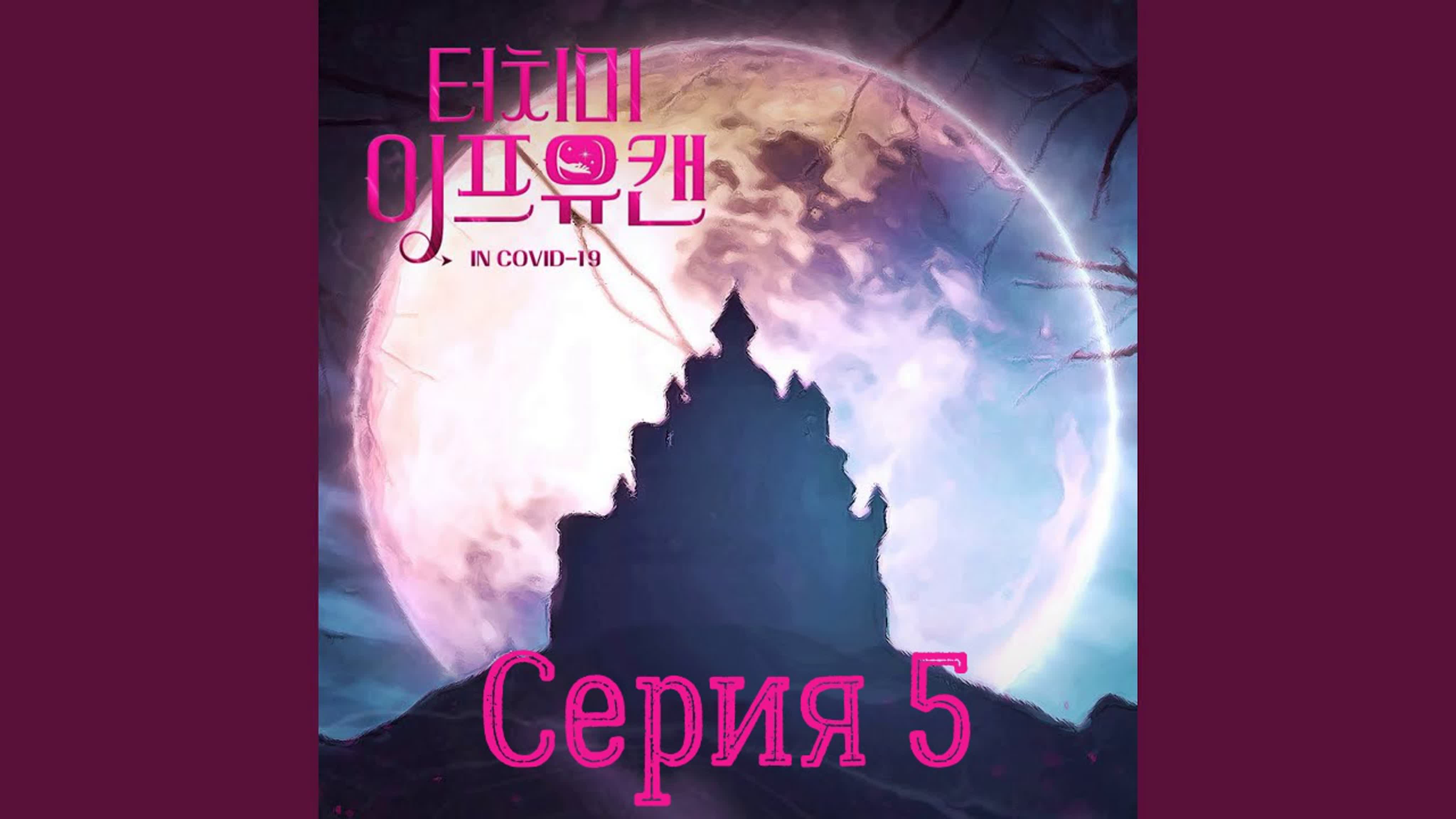 Прикоснись ко мне, если сможешь (Touch Me If You Can)