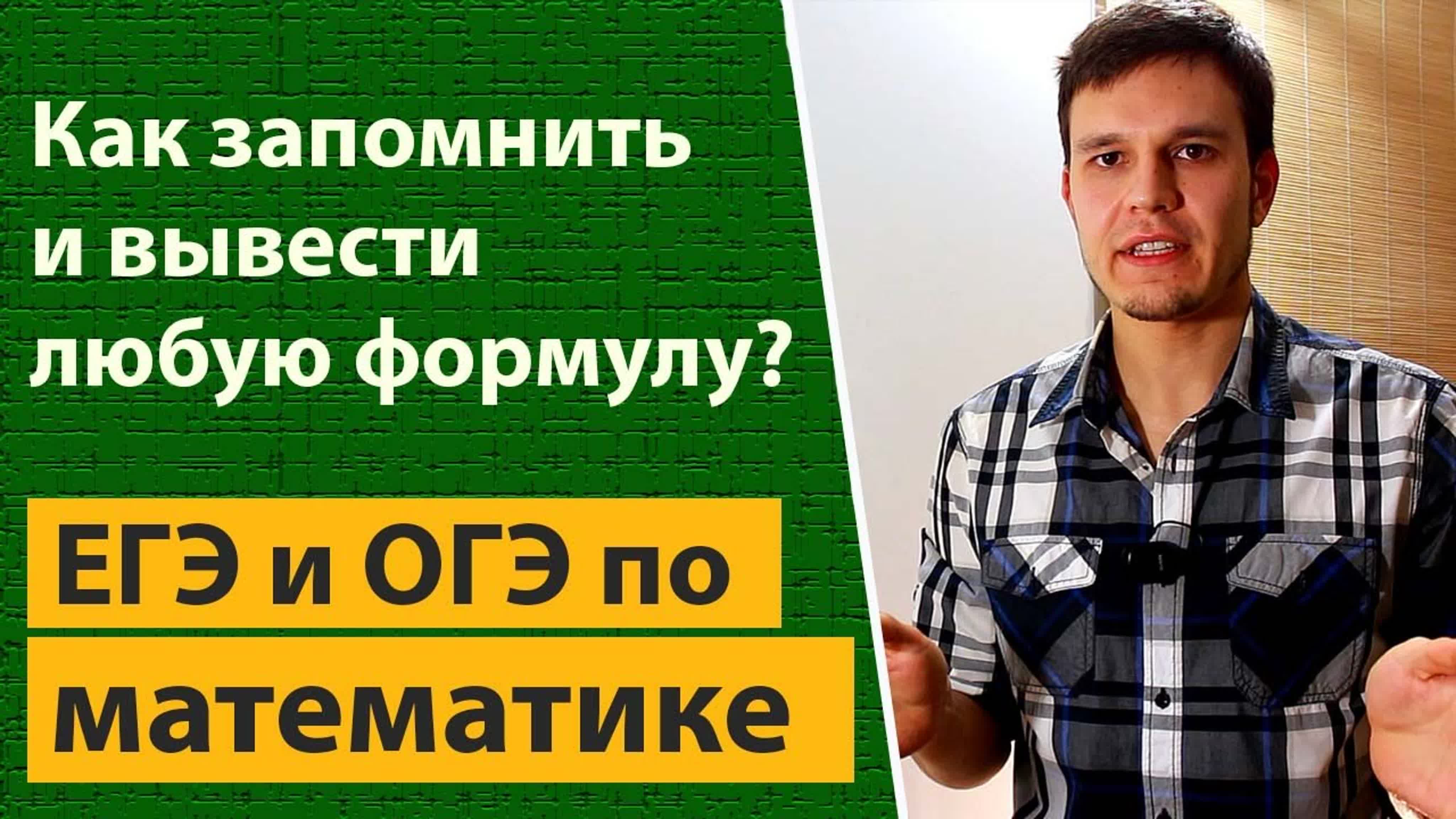 Запоминаем формулы за счет понимания.