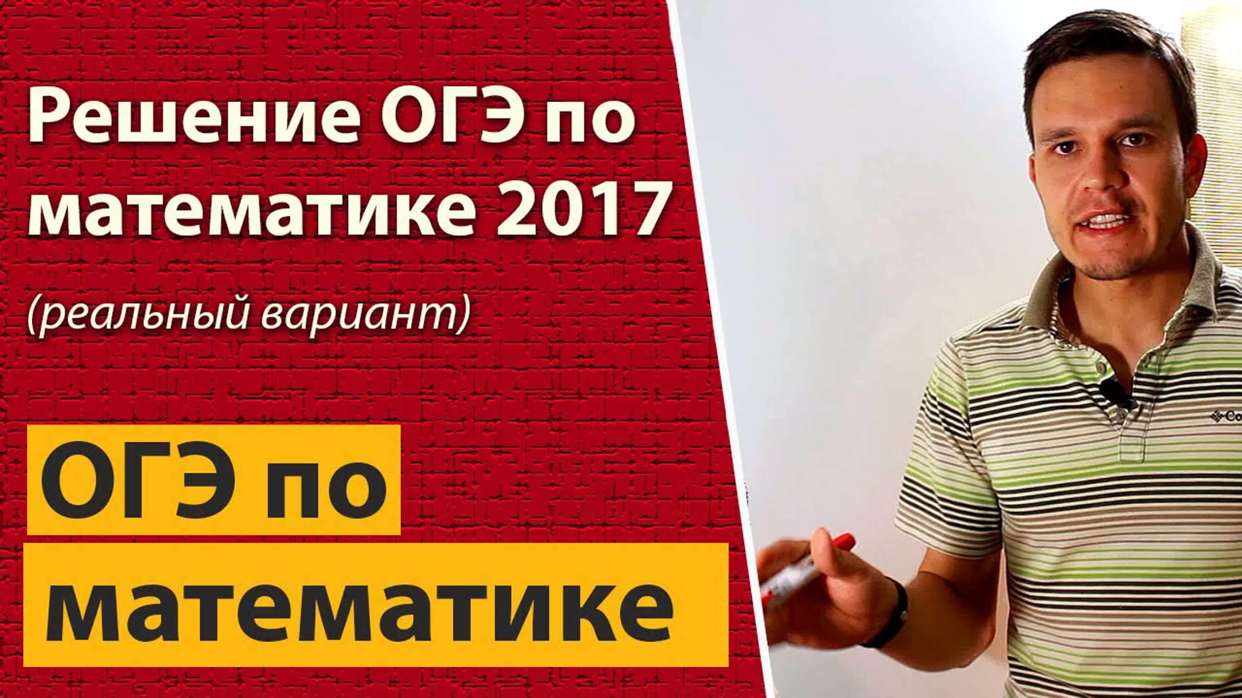 Решение реального варианта ОГЭ по математике 2017