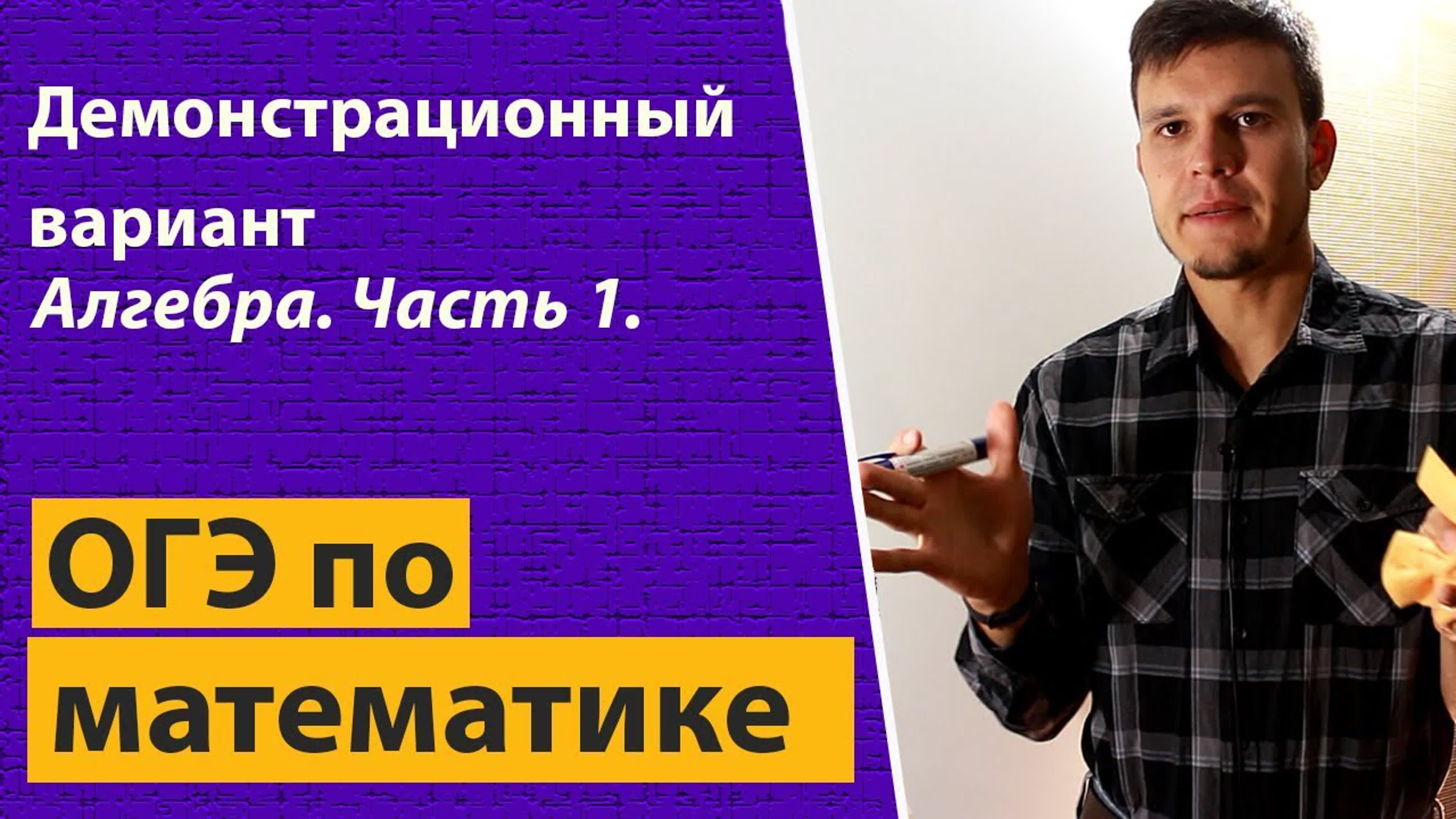 Демонстрационный вариант ОГЭ по математике 2018. Полный разбор и решение