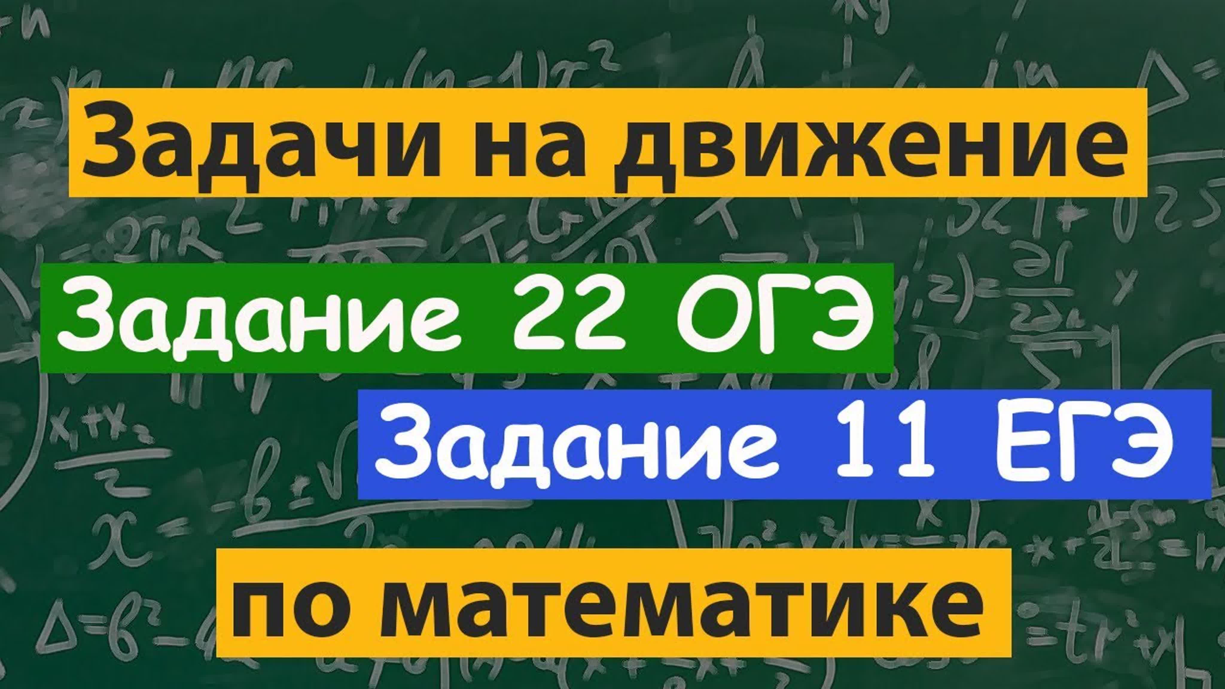 Задачи на движение. Задание 11 ЕГЭ(профильный). Задание 22 ОГЭ (Часть 2) по математике.