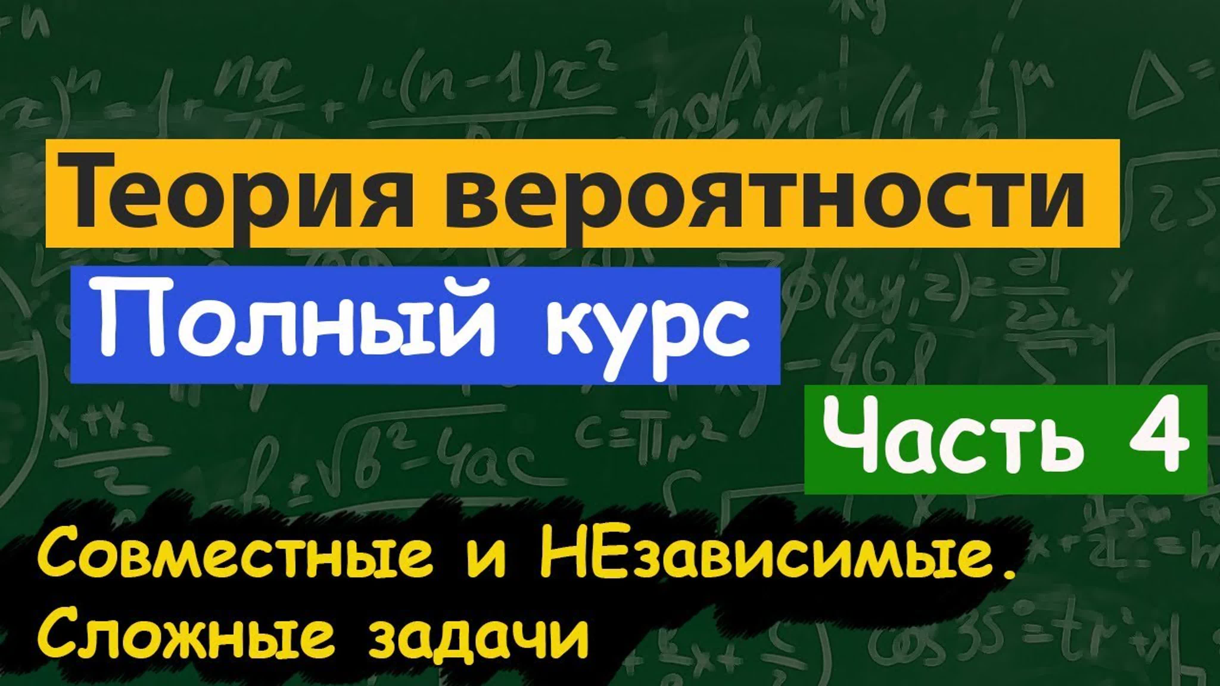 Теория вероятности. Полный курс. С нуля.