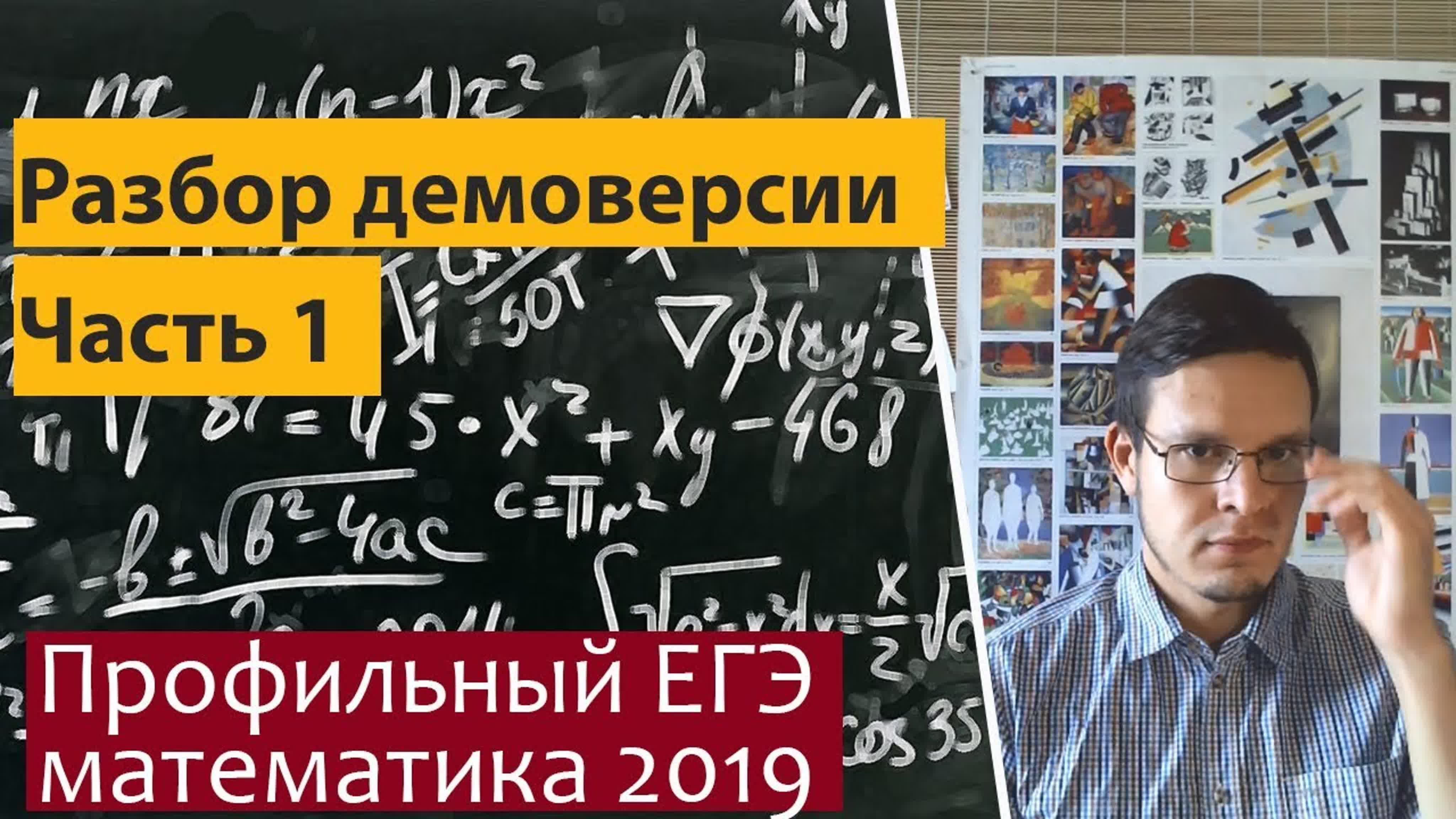 Разбор демонстрационного варианта ЕГЭ по математике 2019.