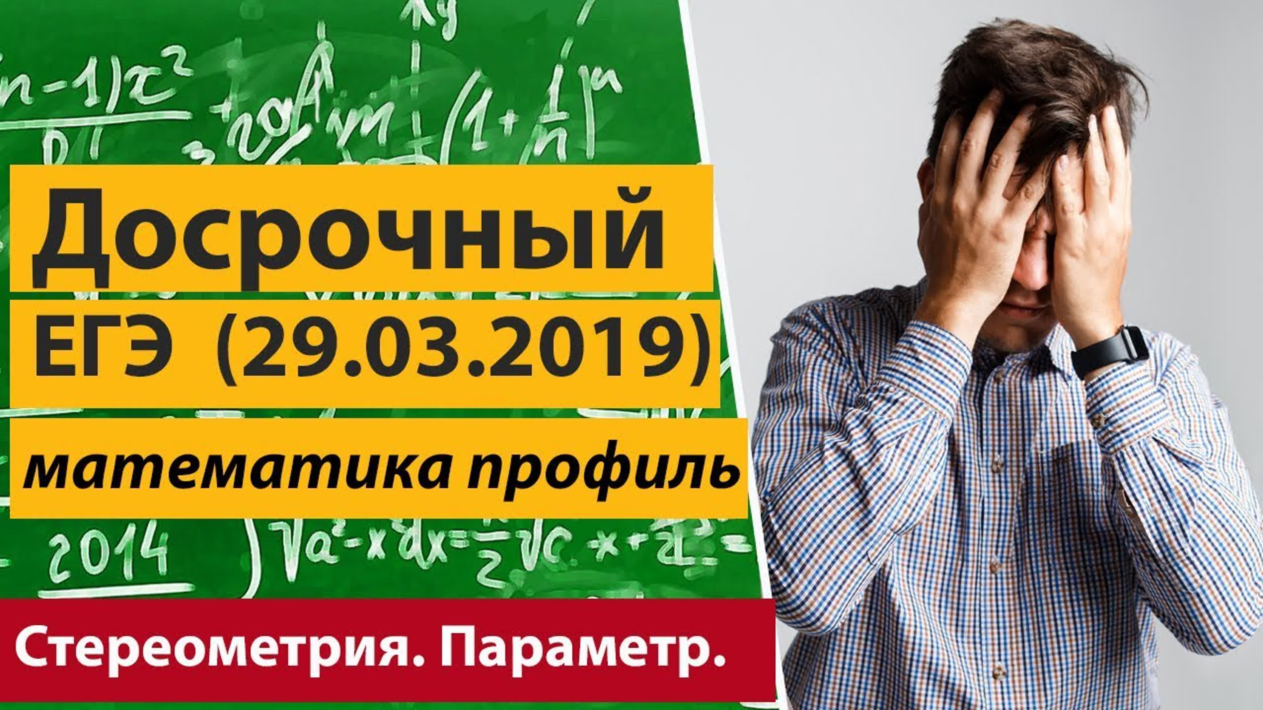 Досрочный ЕГЭ по профильной математике 2019