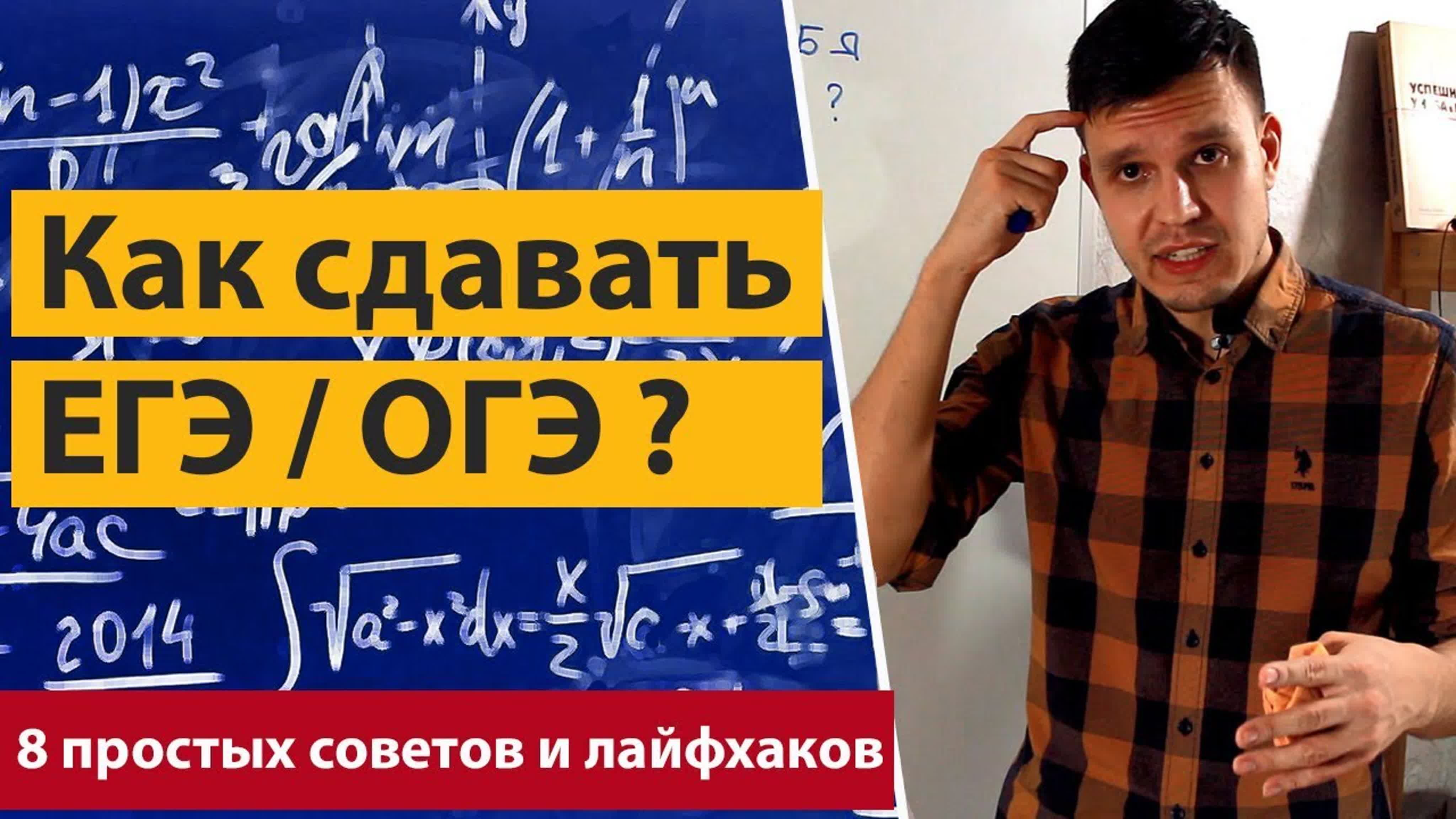 Советы, лайфхаки ЕГЭ/ОГЭ. Как готовиться, проверять свои решения , учить формулы, вести себя на экзамене, оформлять решения.