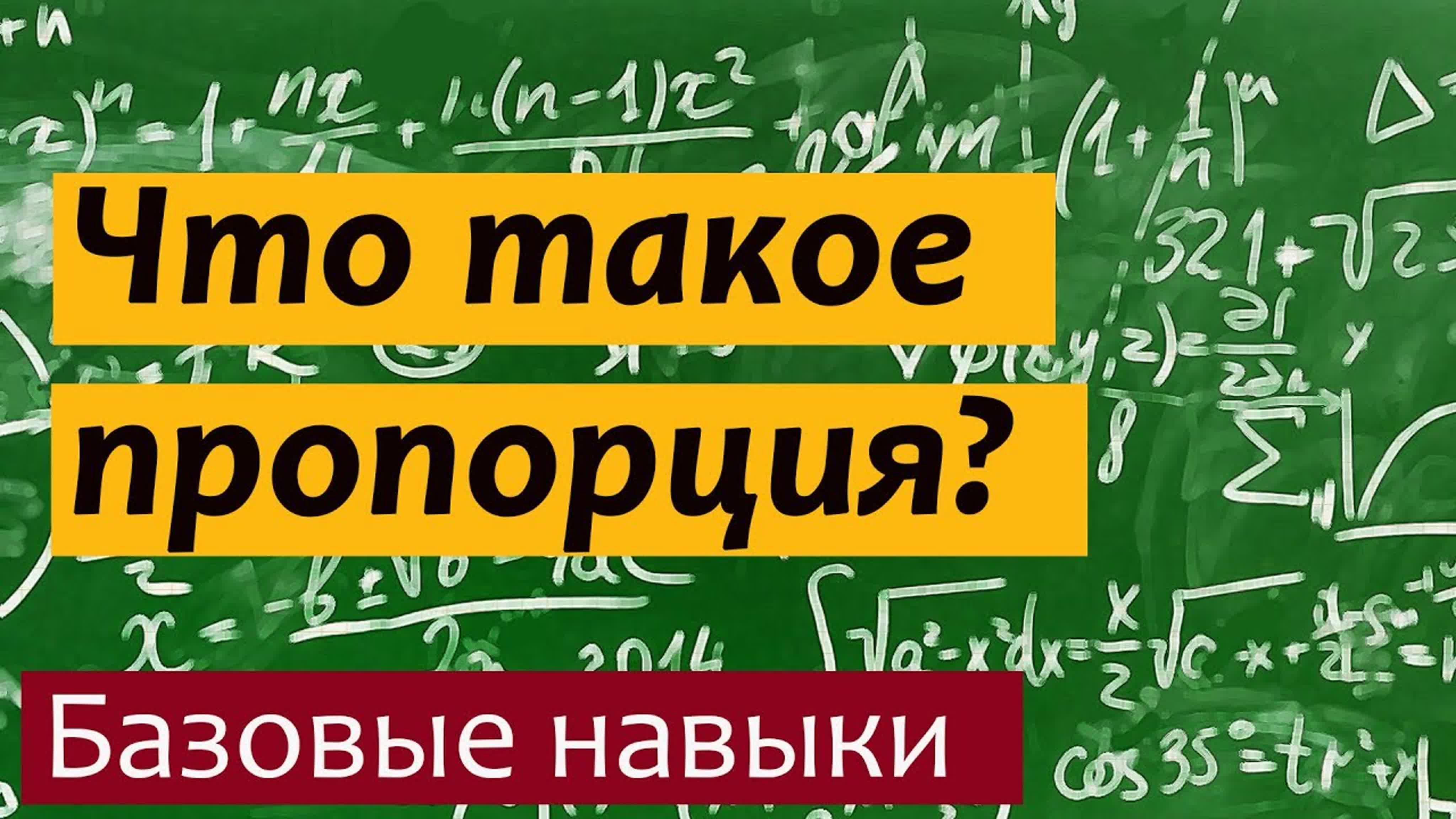 Как понять математику?  Базовые навыки.