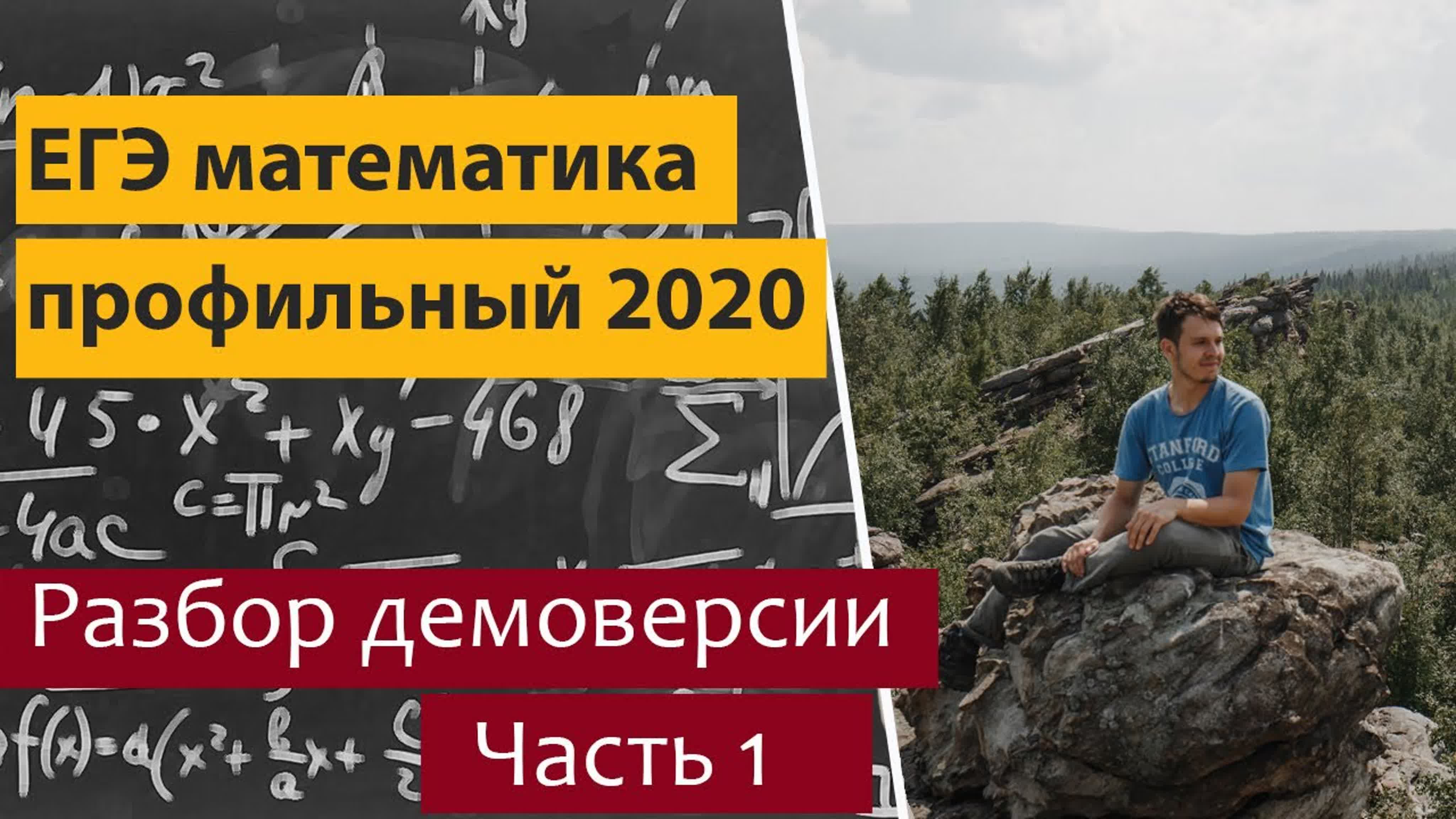 ЕГЭ математика профильный 2020