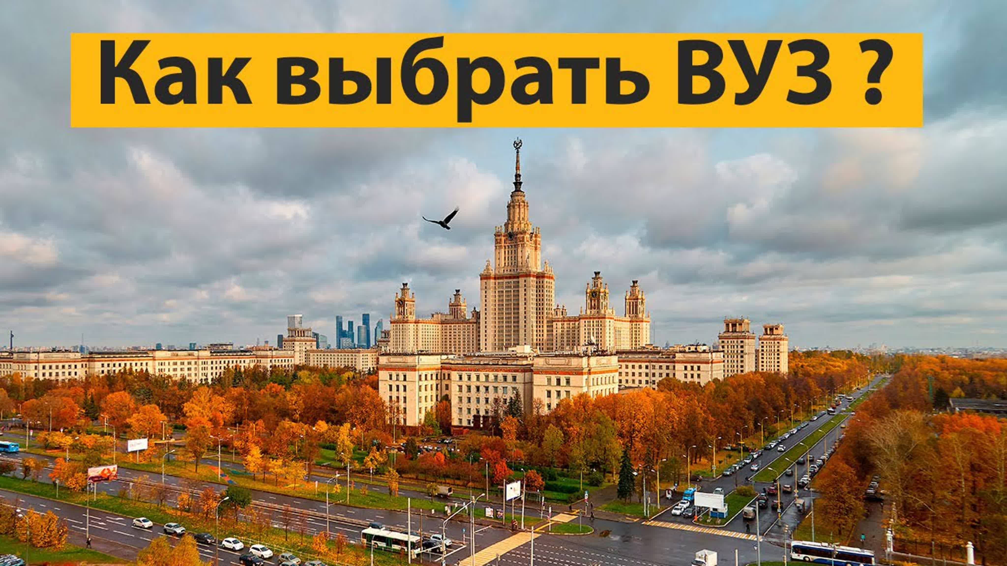 Будущим студентам, абитуриентам, про ВУЗы