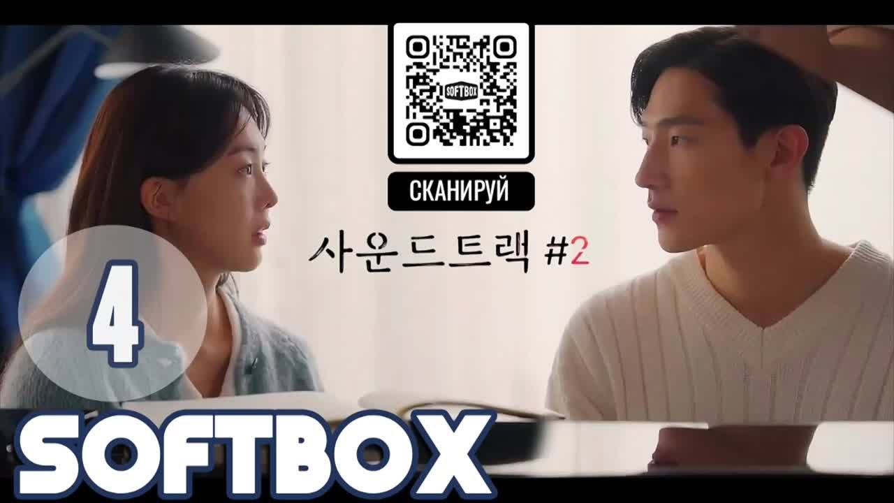 Саундтрек №2