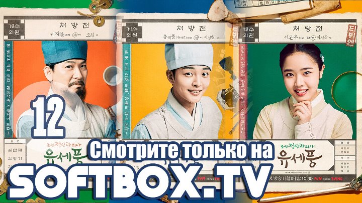 Чосонский психиатр Ю Се Пун