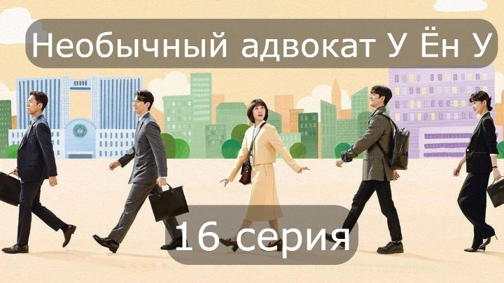 Необычный адвокат У Ëн У