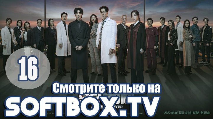 Доктор-Адвокат