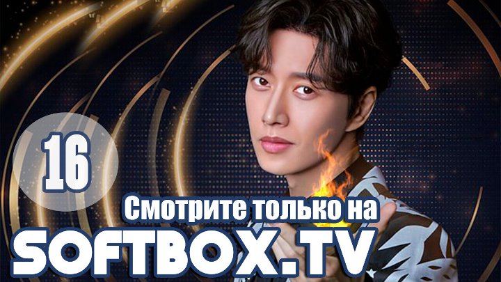 С этого момента время для шоу!