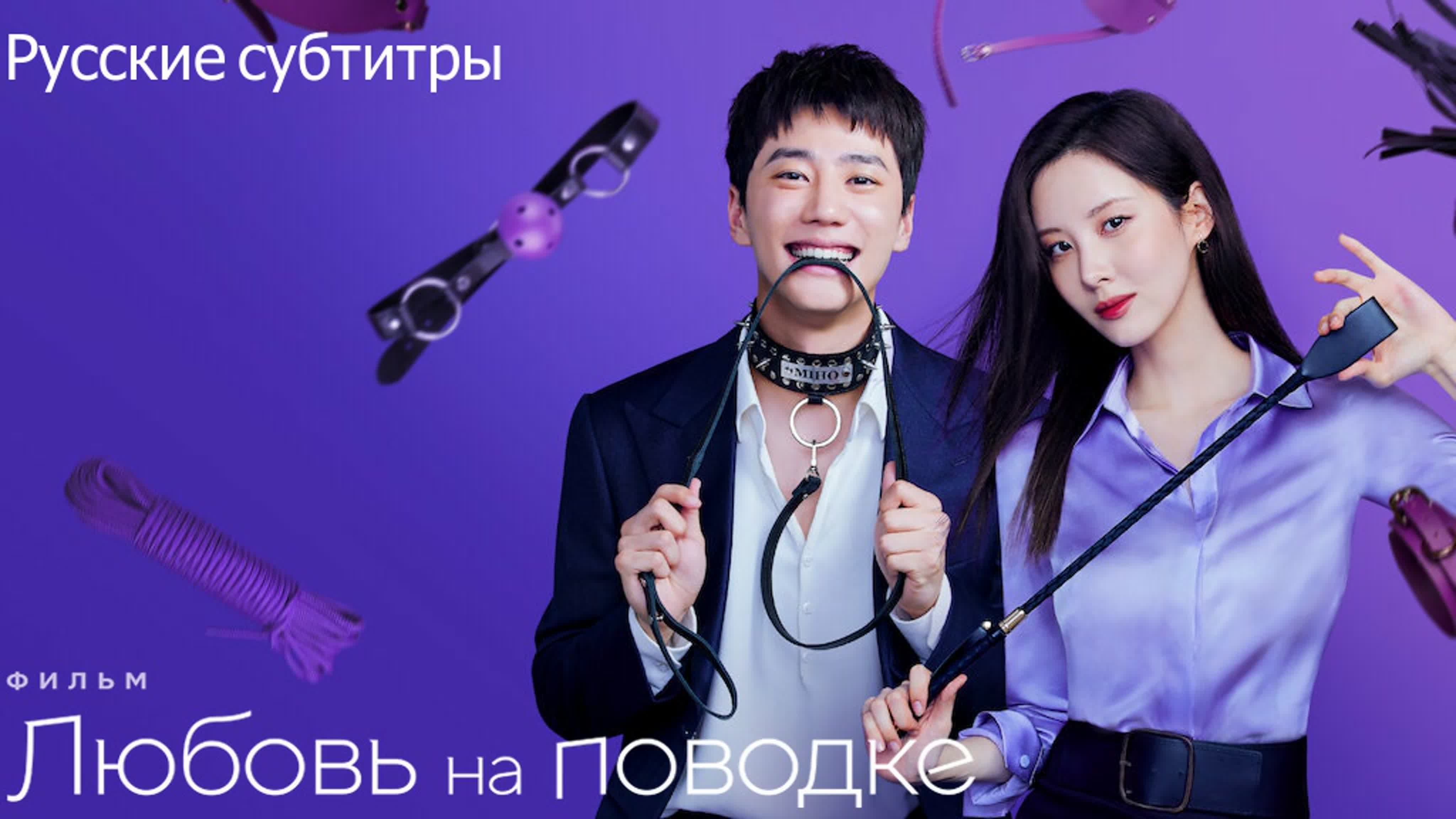 Любовь на поводке