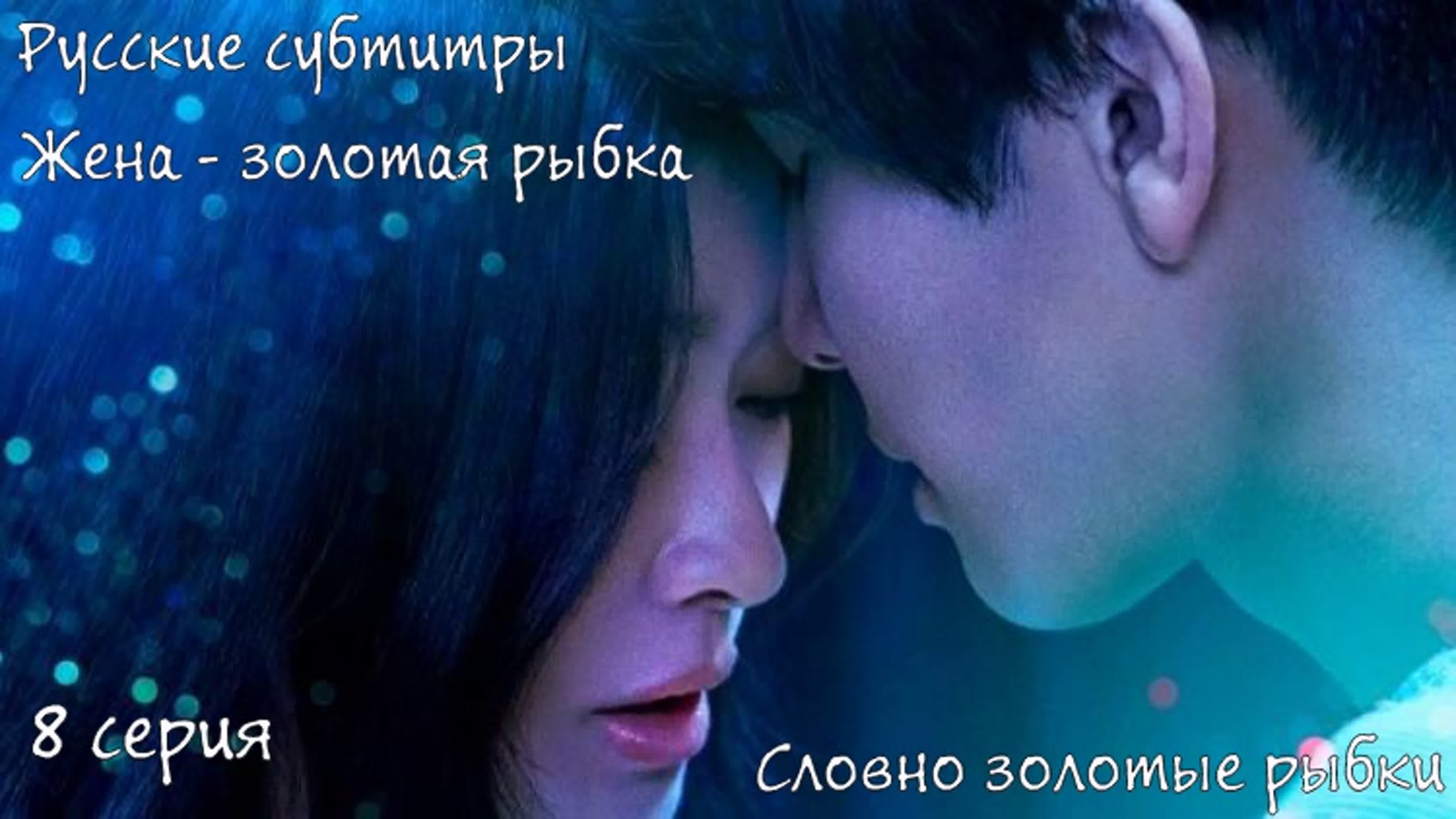 Жена - золотая рыбка | Словно золотые рыбки