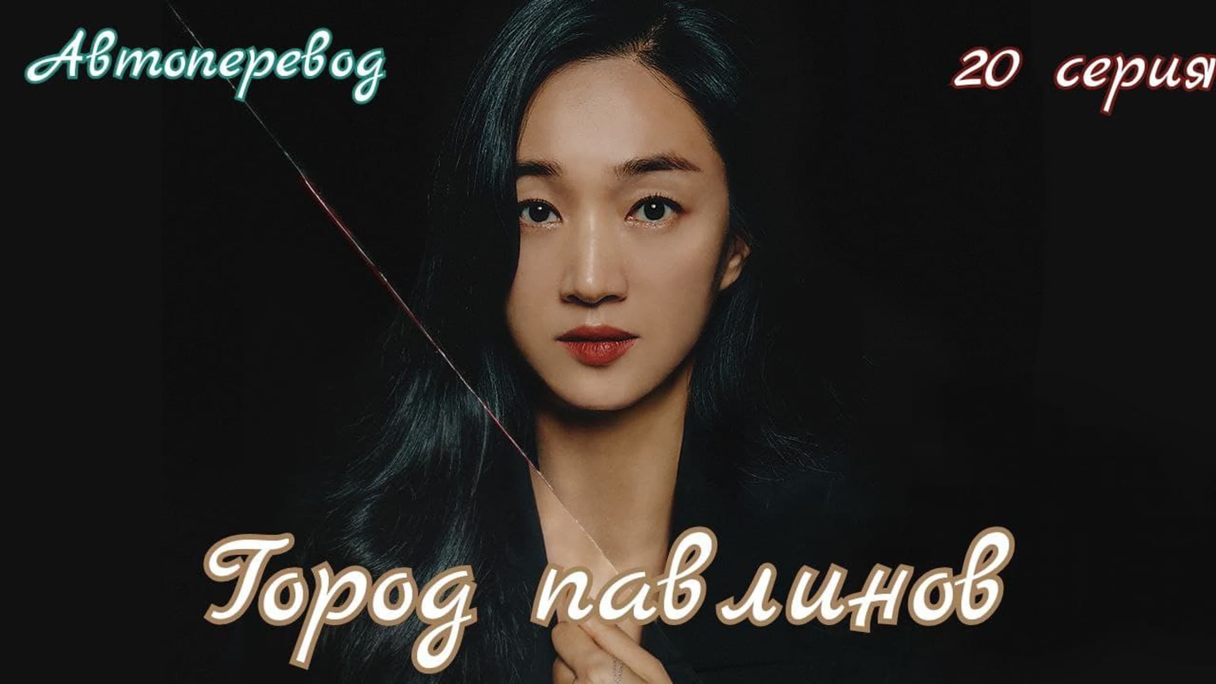 Город павлинов