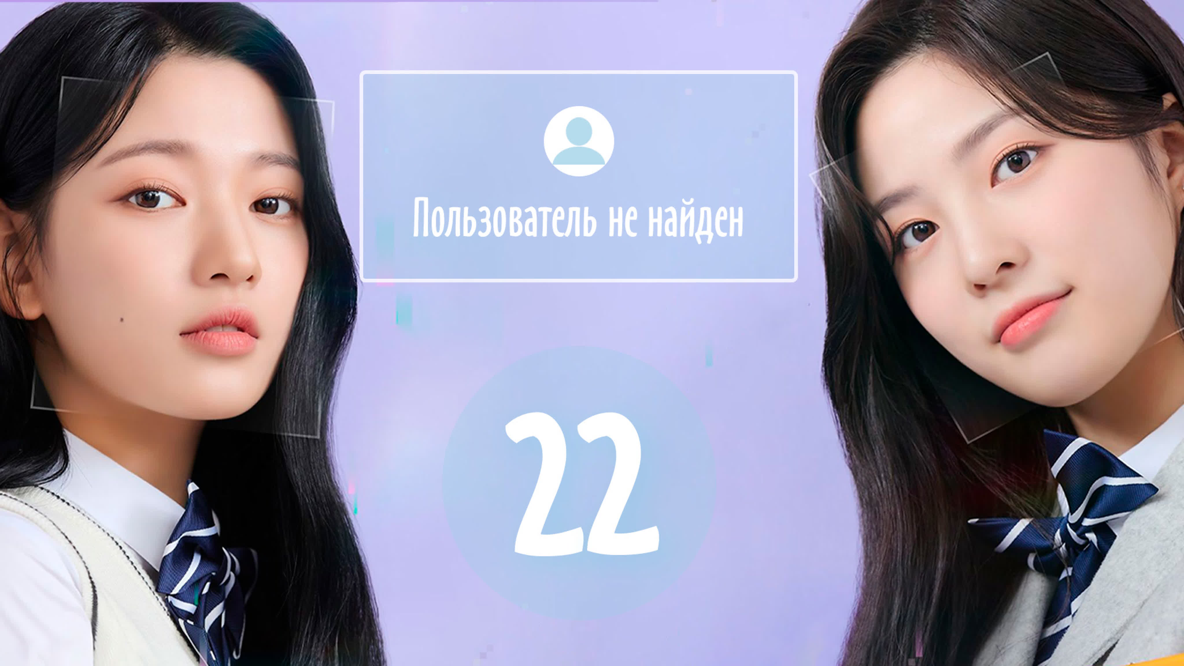 Пользователь не найден