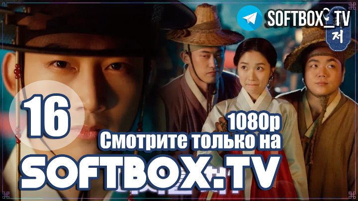 Сказание о тайном королевском инспекторе и Чо И