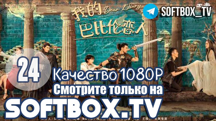 Моя любовь из Вавилона