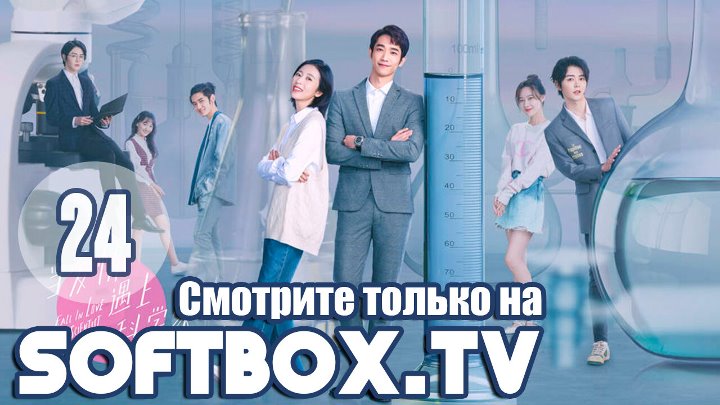 Влюбиться в ученого