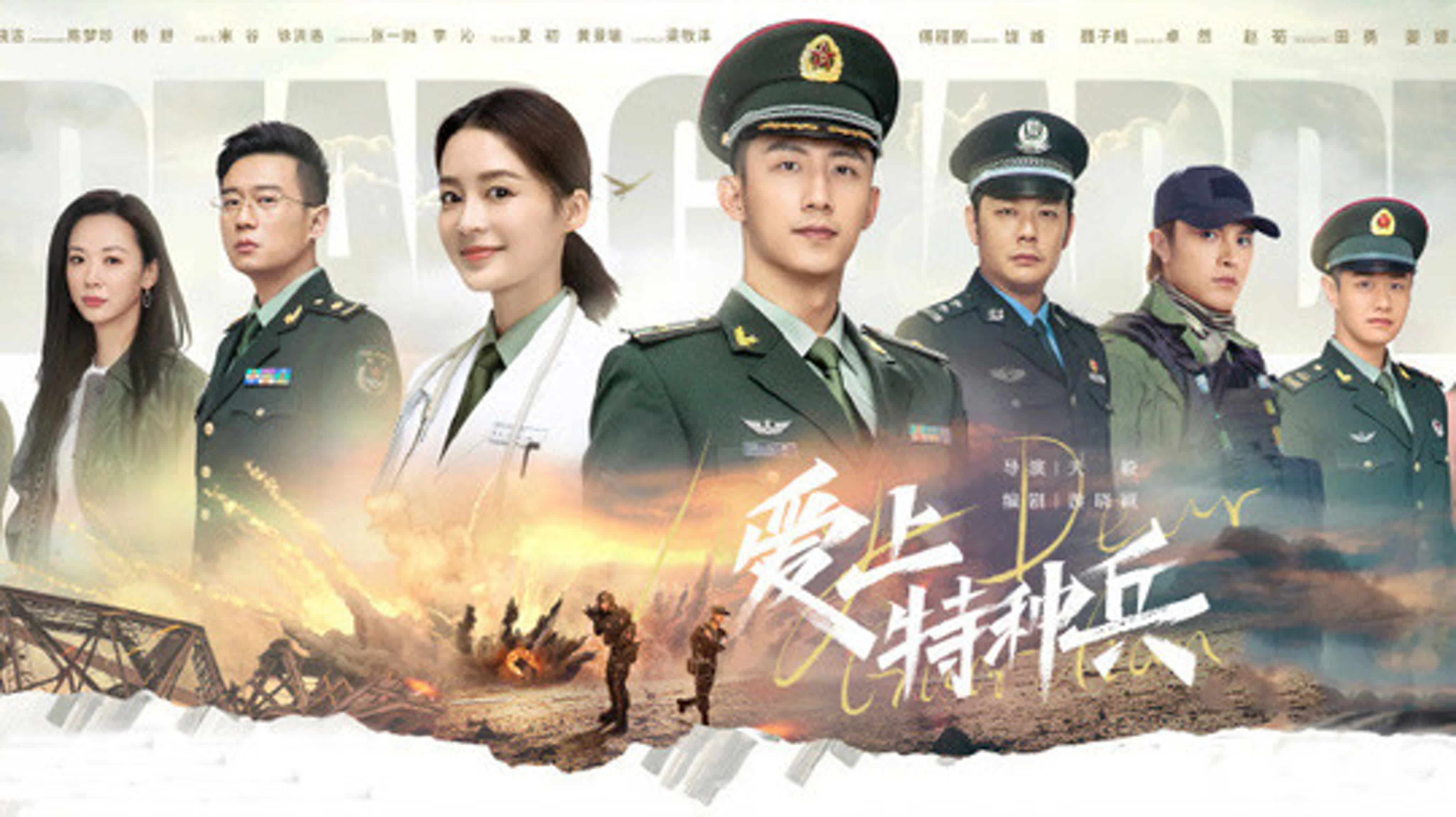 Влюбившись в спецназ ( Китай)