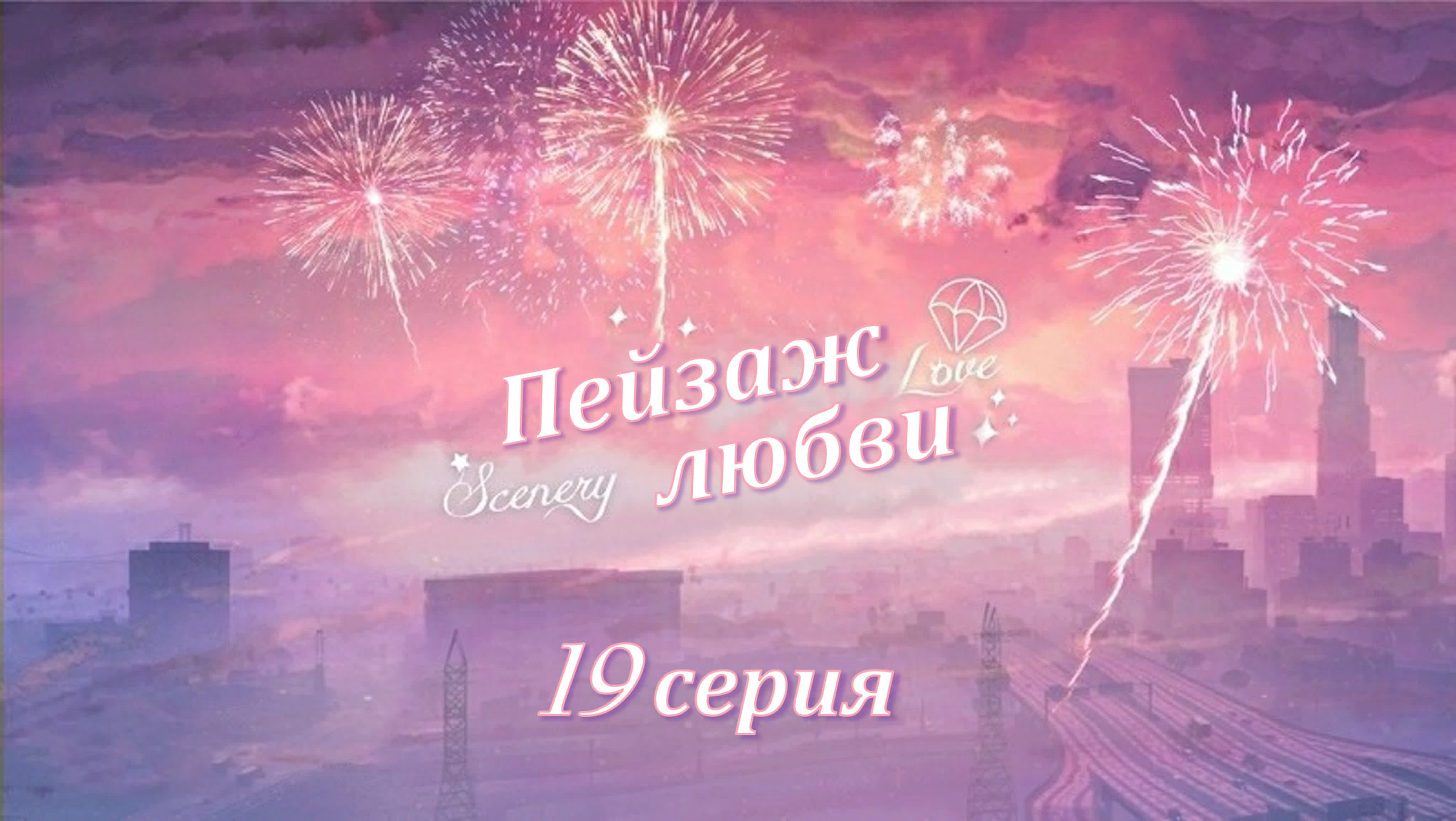 Пейзаж любви