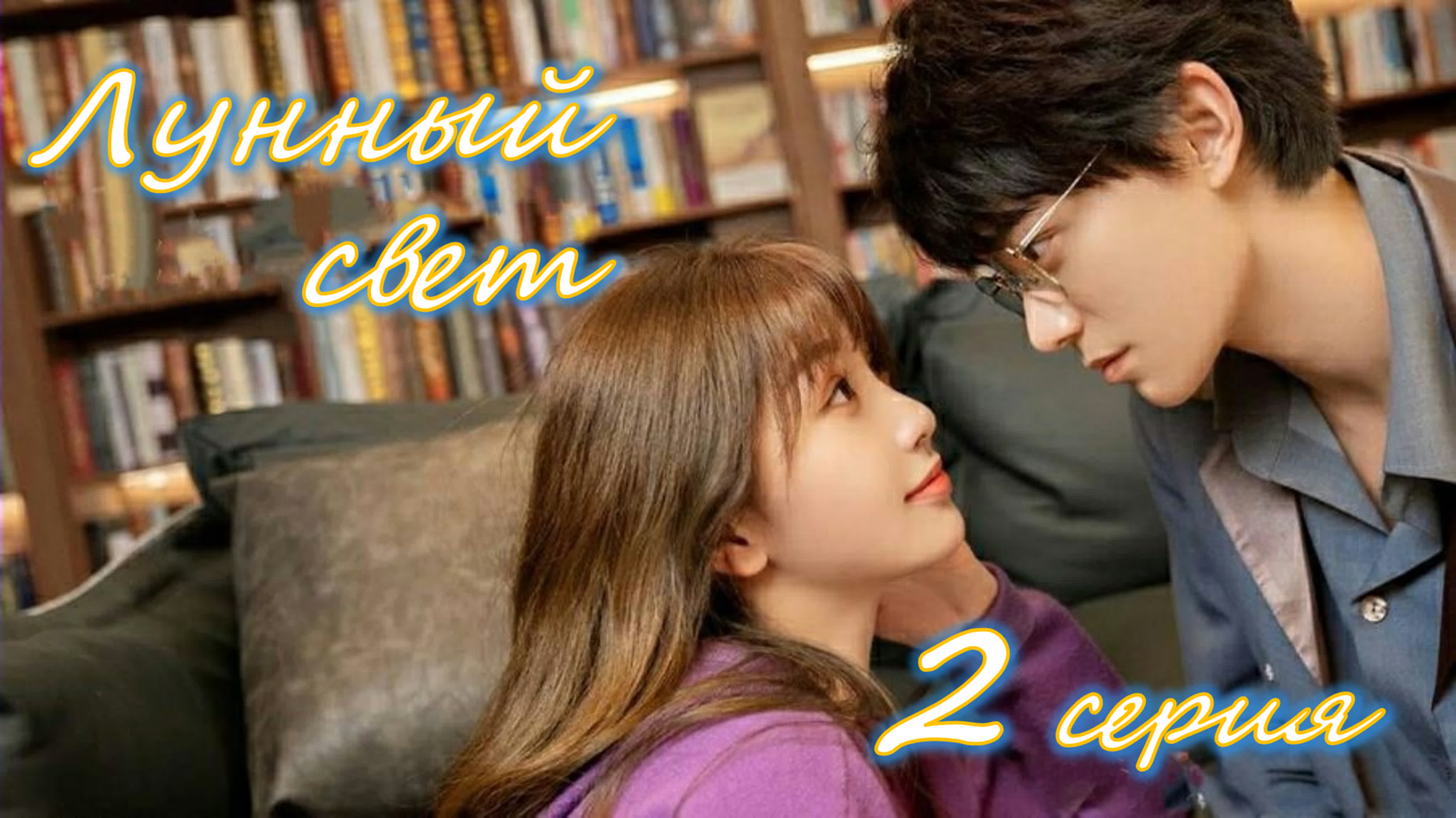 Лунный свет