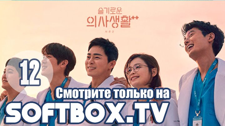 Мудрая жизнь в больнице 2 сезон