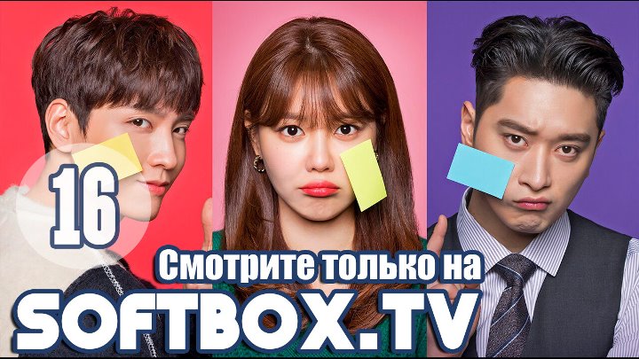 Дорама «Так я женился на антифанатке »