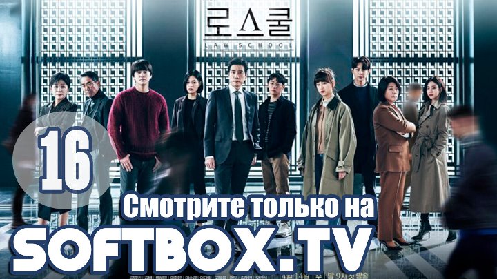 (Озвучка) Юридическая школа.