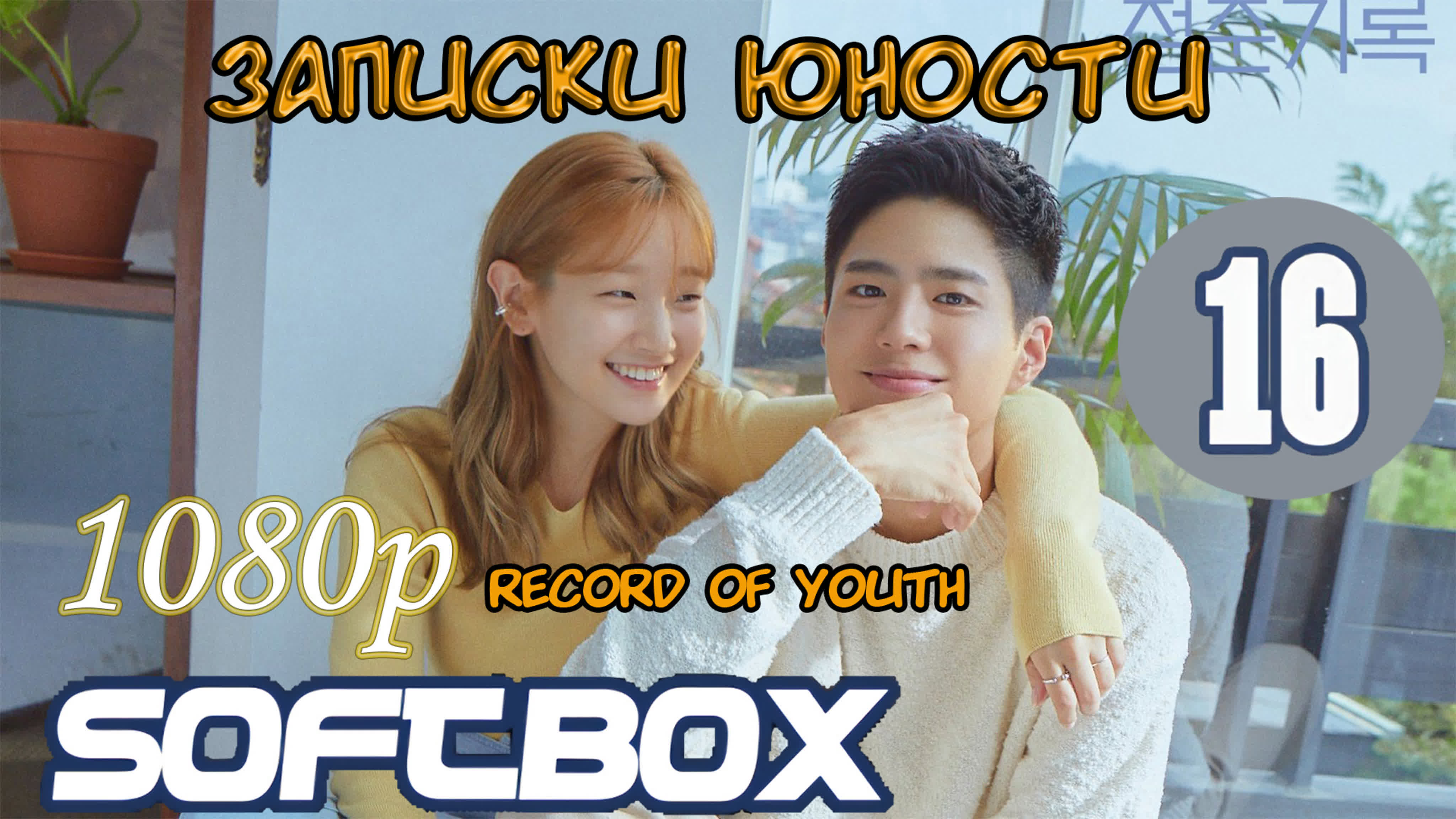 «Записки юности»